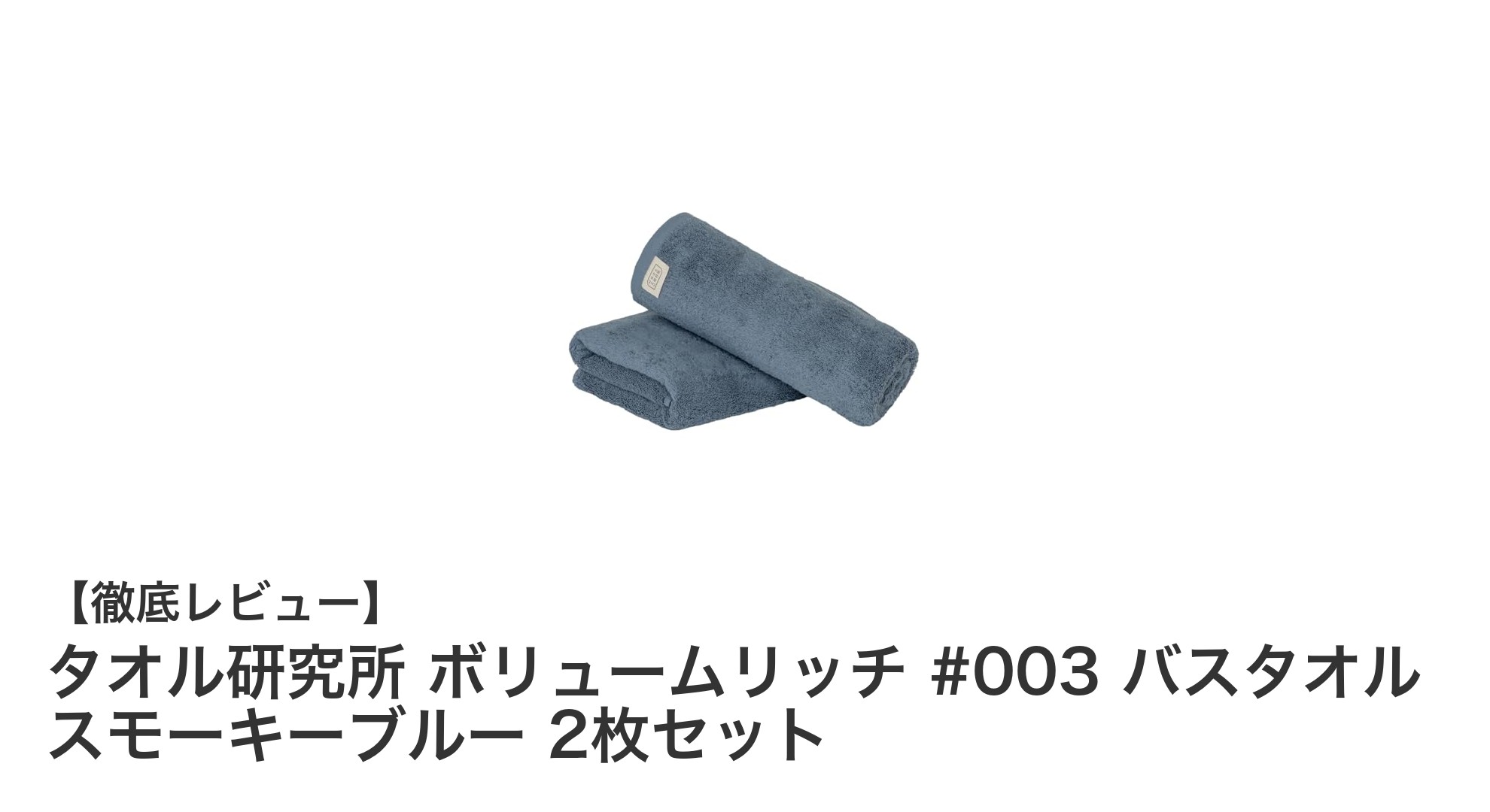 ホテル品質の贅沢バスタオル！タオル研究所 ボリュームリッチ スモーキーブルー2枚セットレビュー