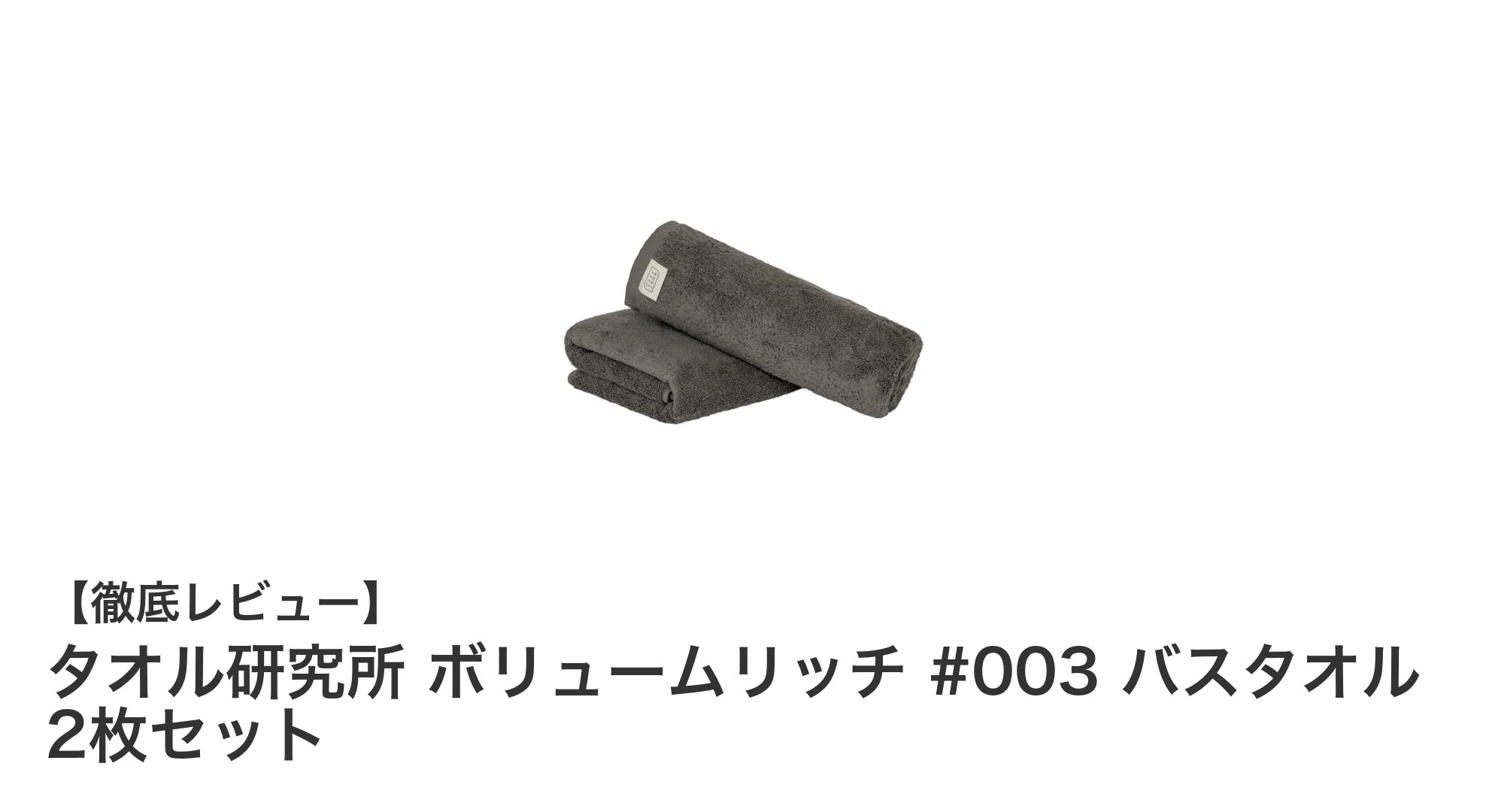 極上の吸水力と耐久性を誇るタオル研究所のボリュームリッチ バスタオル2枚セットレビュー