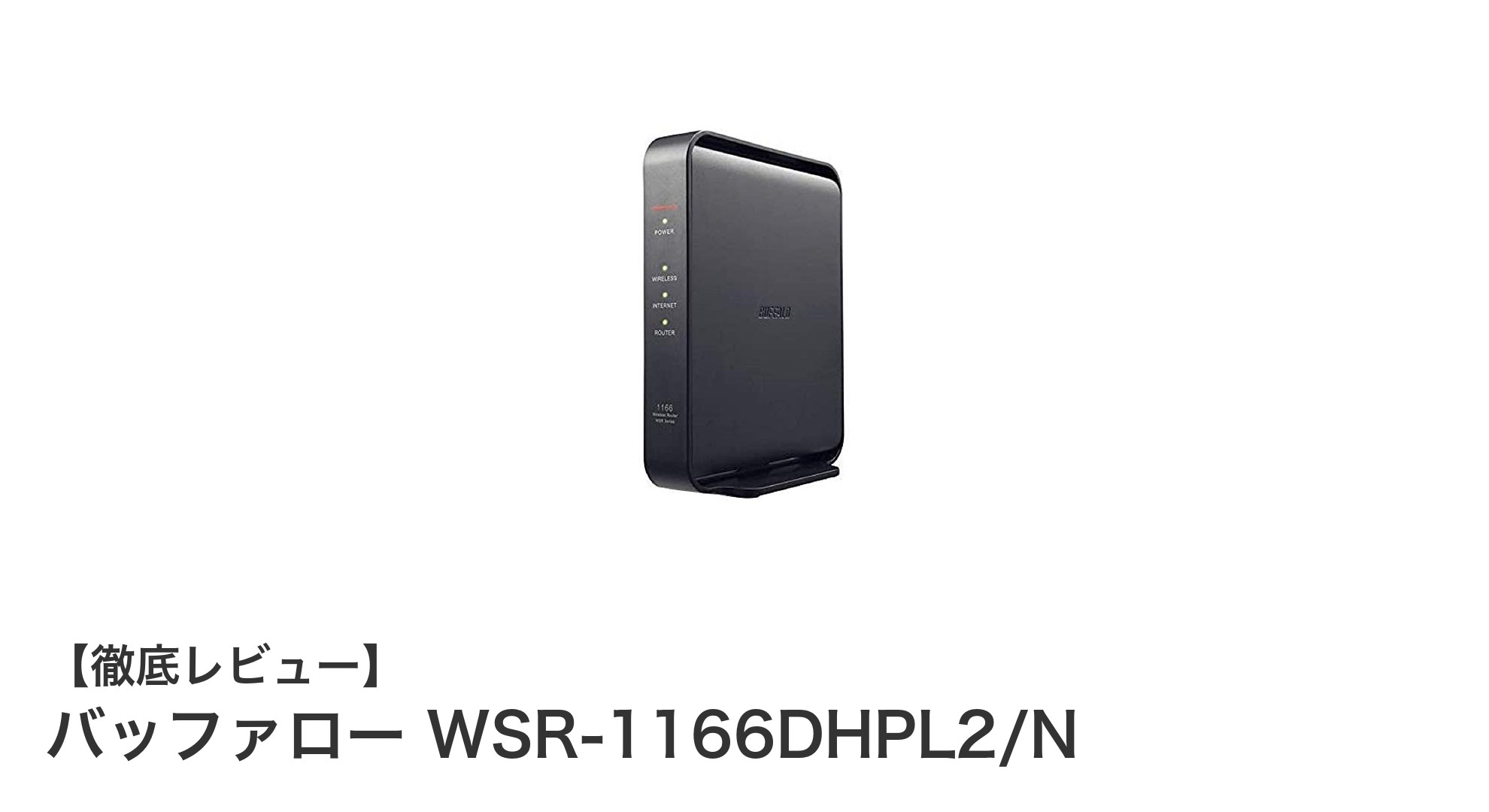 高速デュアルバンド対応でテレワークも快適！バッファロー WSR-1166DHPL2/Nの魅力とは？