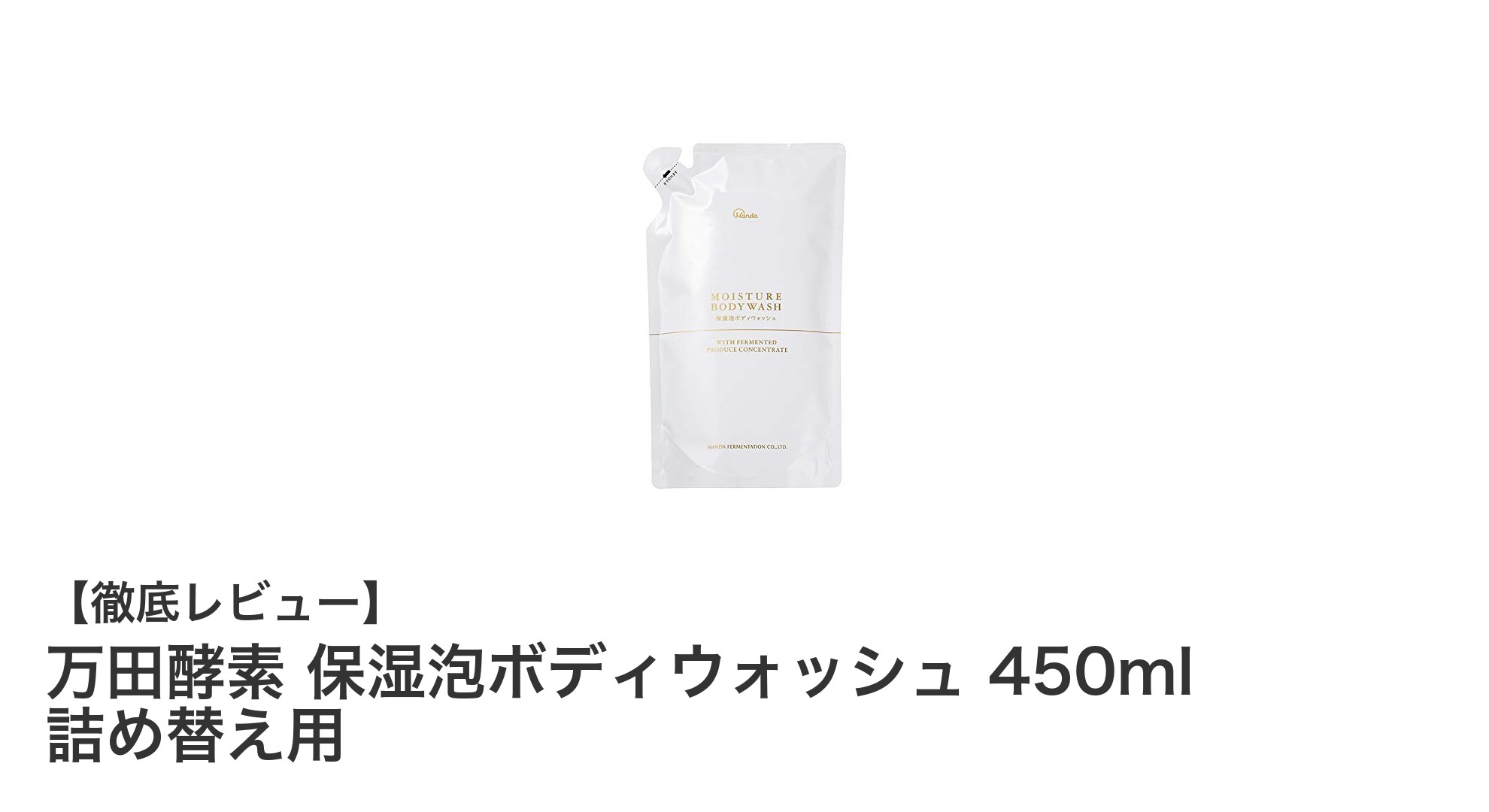 しっとり洗うならこれ!万田酵素 保湿泡ボディウォッシュ詰め替え450mlの魅力
