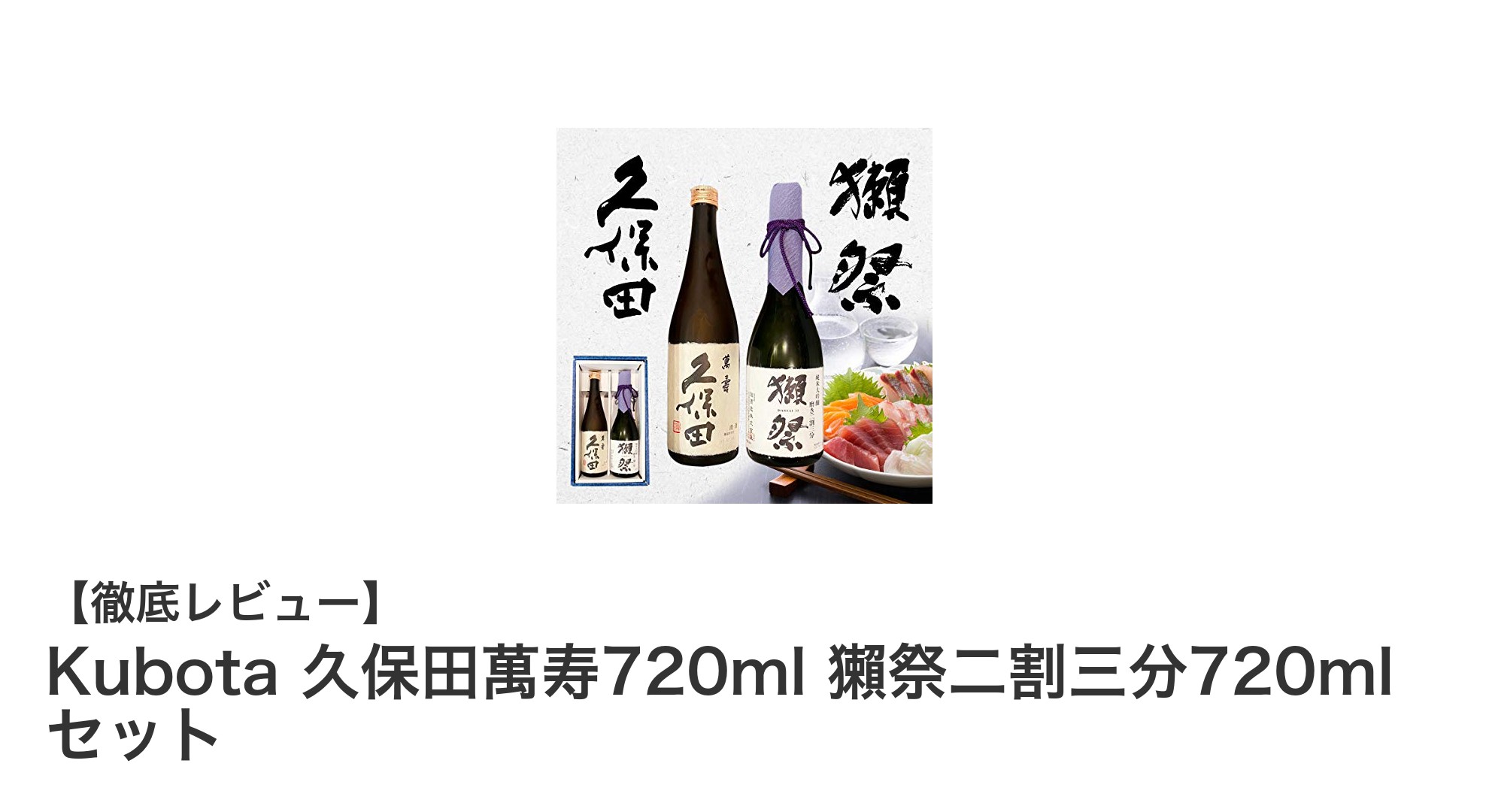 究極の贈り物に！久保田萬寿と獺祭二割三分の贅沢セットが登場