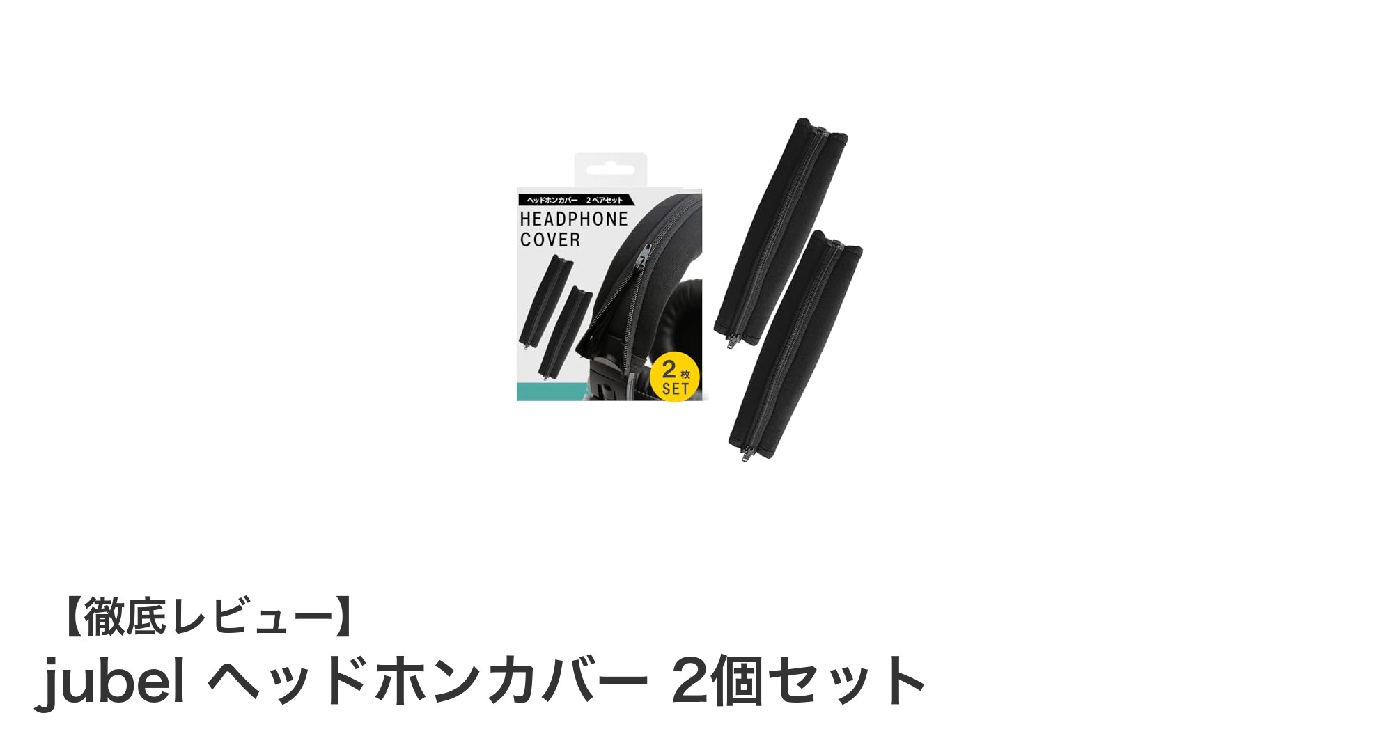 jubel ヘッドホンカバー2個セットで快適＆清潔なリスニング体験を実現！