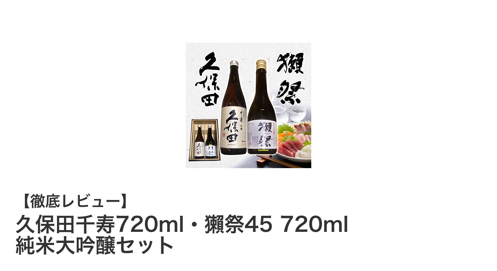 久保田千寿と獺祭45の極上純米大吟醸セットで贅沢な冷酒体験を