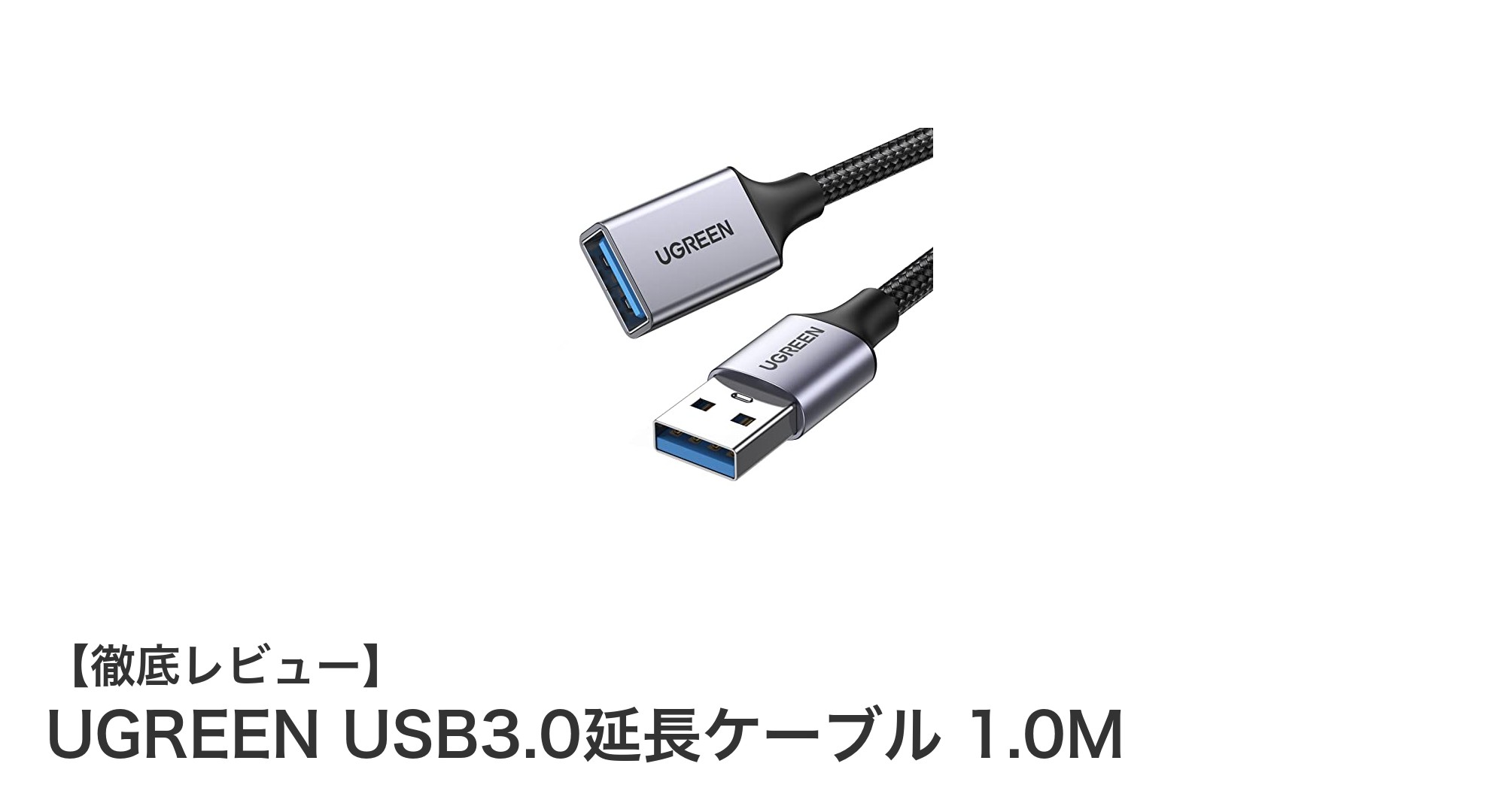 UGREEN USB3.0延長ケーブル 1.0Mで快適高速データ転送を実現！