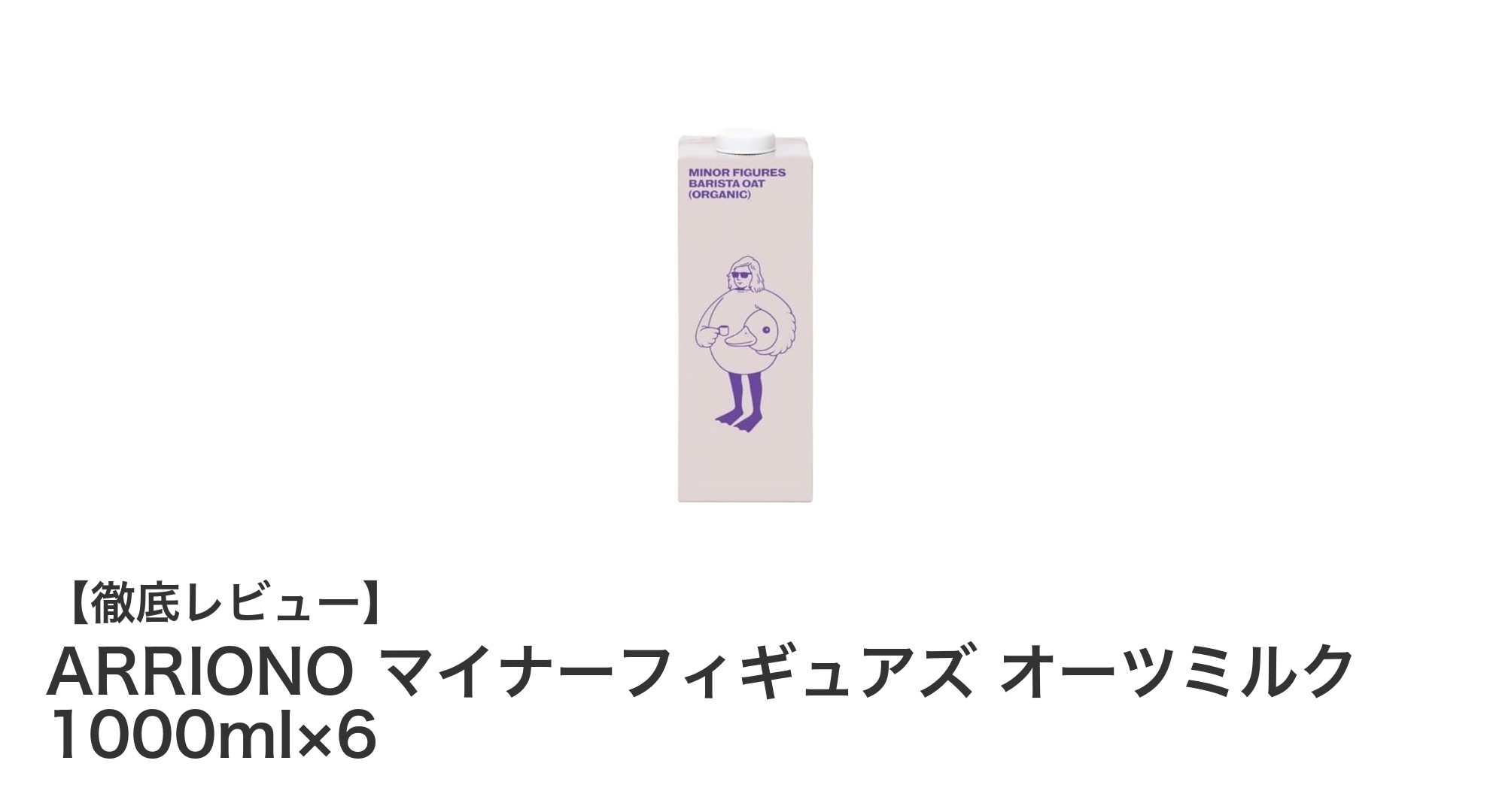 砂糖不使用で自然な甘み！ARRIONOのオーツミルク6本セットレビュー