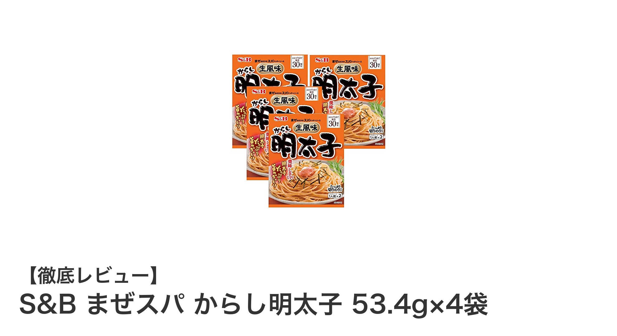 簡単＆本格派！S&Bのまぜスパ からし明太子で味わう贅沢スパゲッティソース