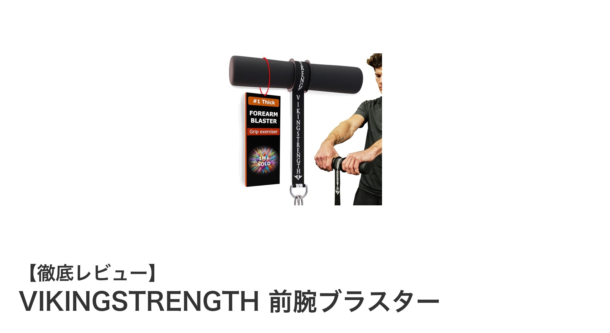 前腕トレーニングの新定番！VIKINGSTRENGTH前腕ブラスターで強靭な腕力を手に入れよう