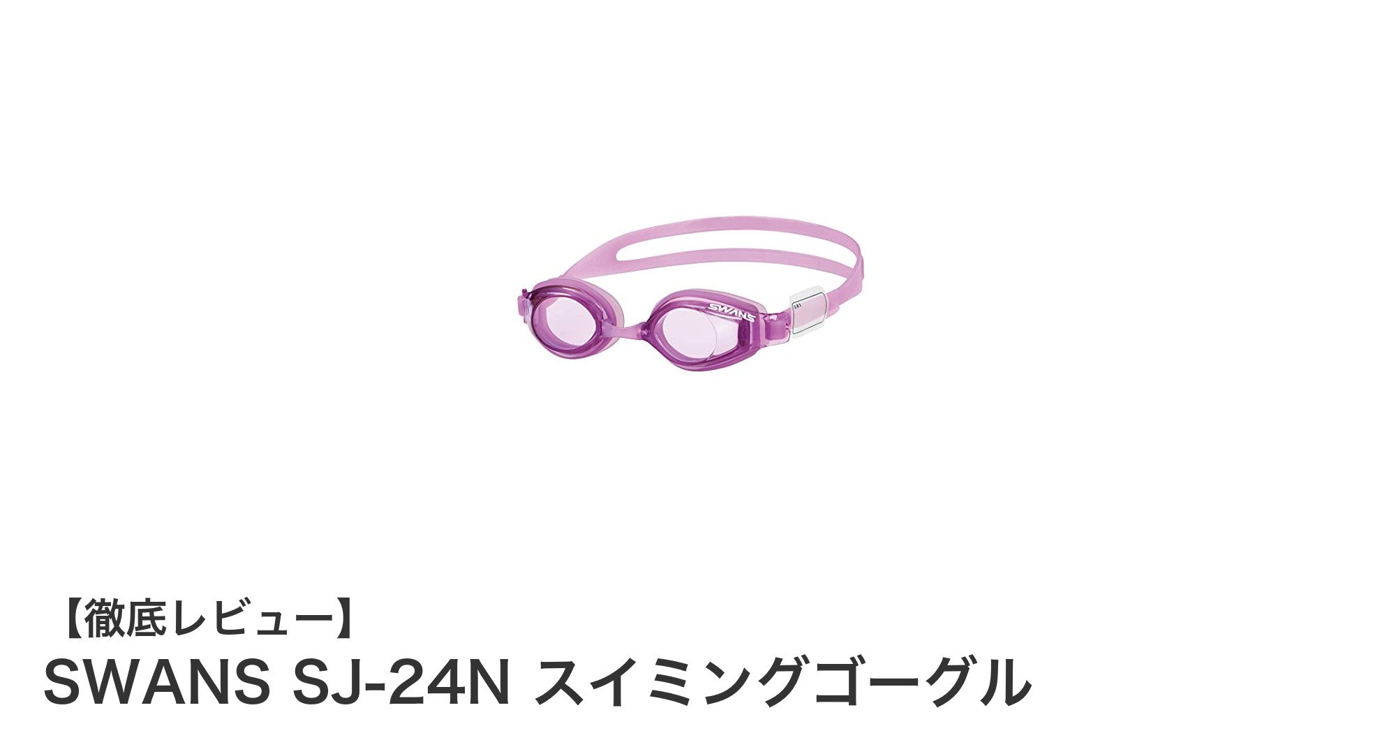 子供の快適な水泳デビューに最適！SWANS SJ-24Nスイミングゴーグルの魅力を徹底解説