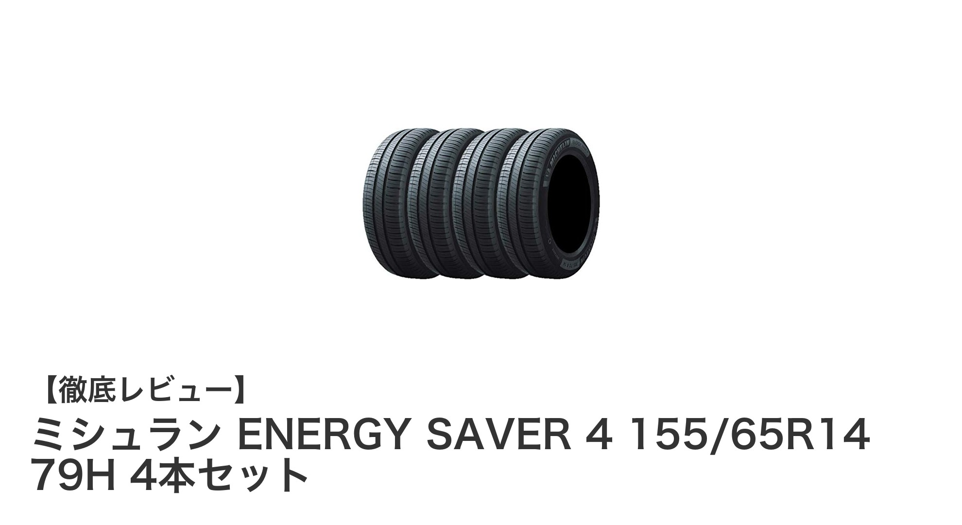 ミシュラン ENERGY SAVER 4 155/65R14 79H：省燃費と耐久性を両立した夏用タイヤ4本セット