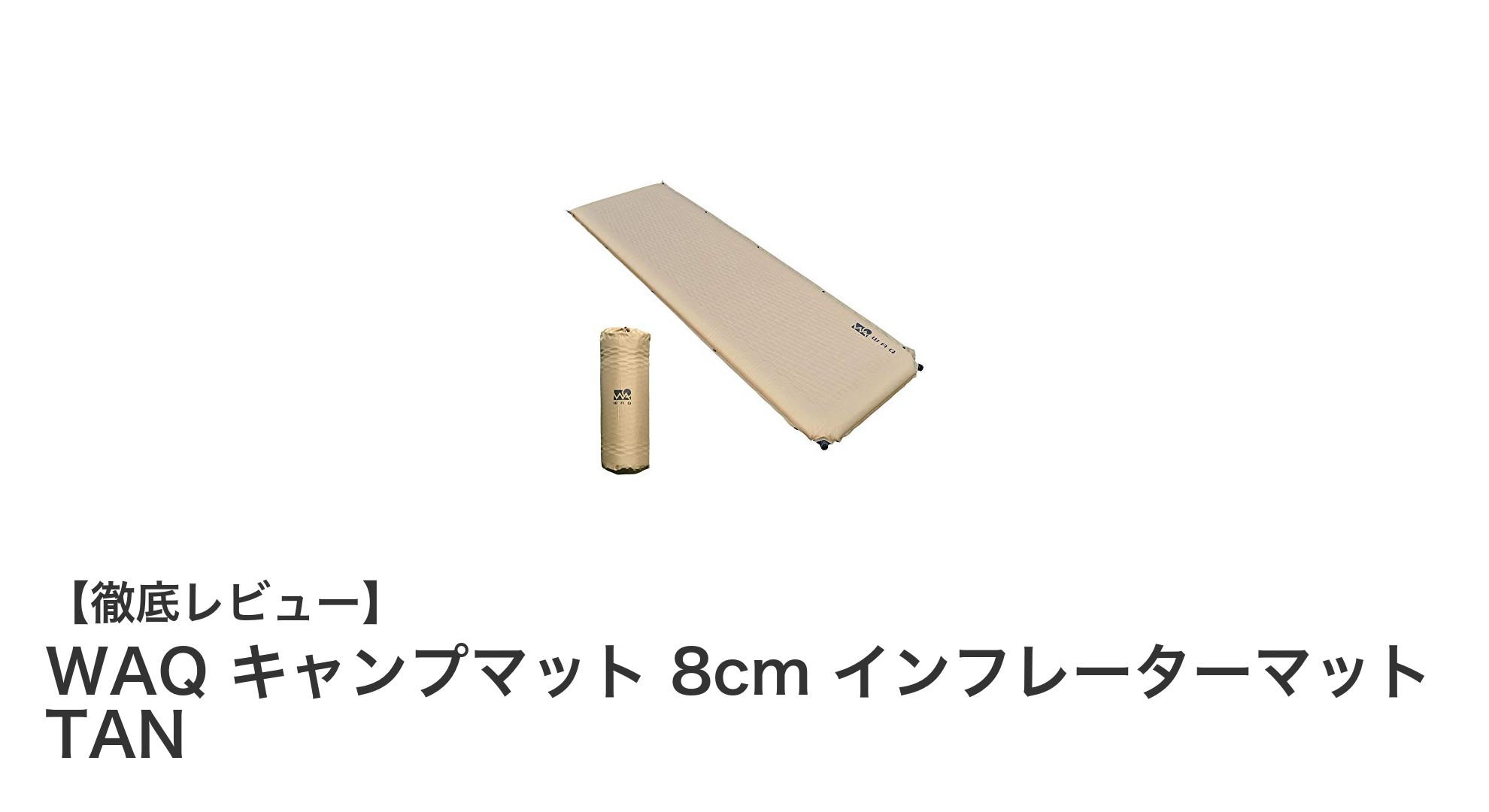 WAQの8cm厚インフレーターマットで快適なキャンプ＆車中泊体験を実現！
