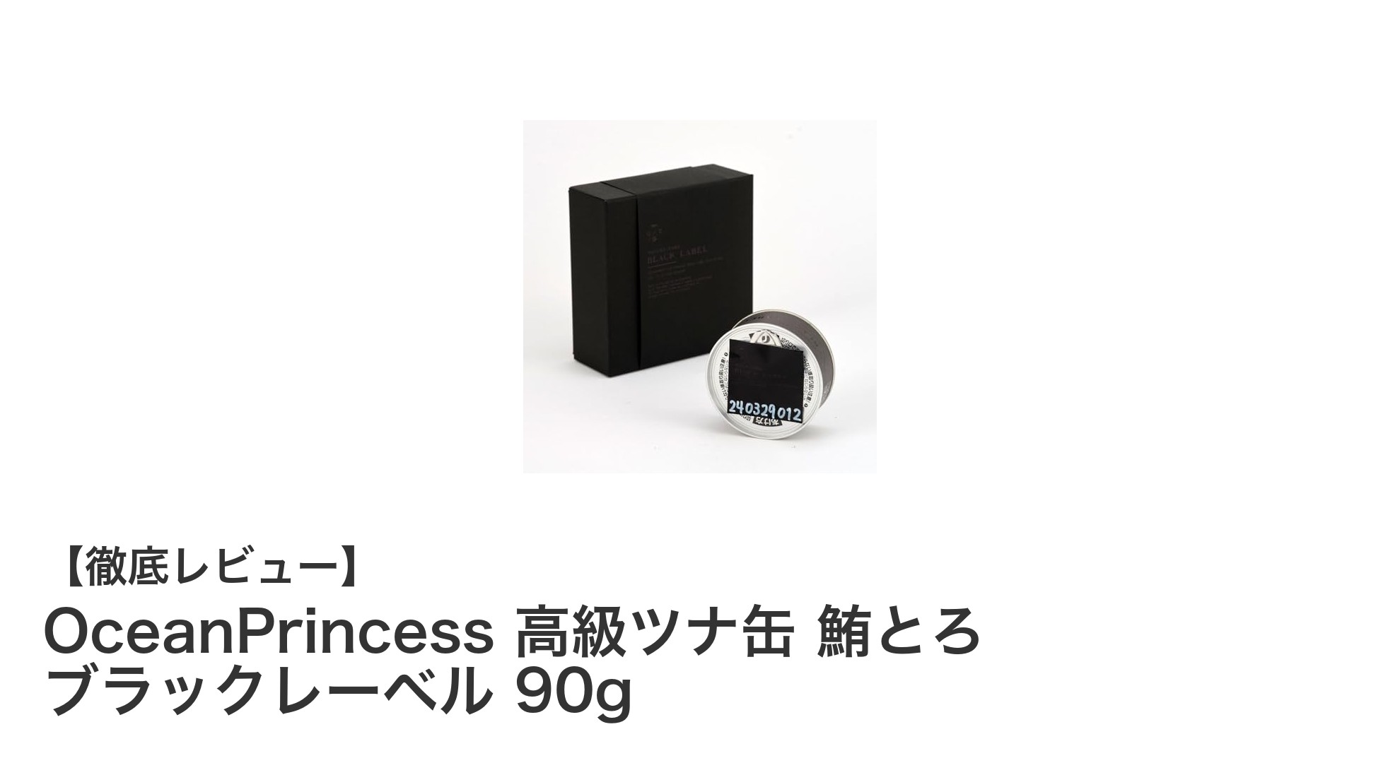 OceanPrincess 高級ツナ缶 鮪とろ ブラックレーベルで贅沢な味わい体験を