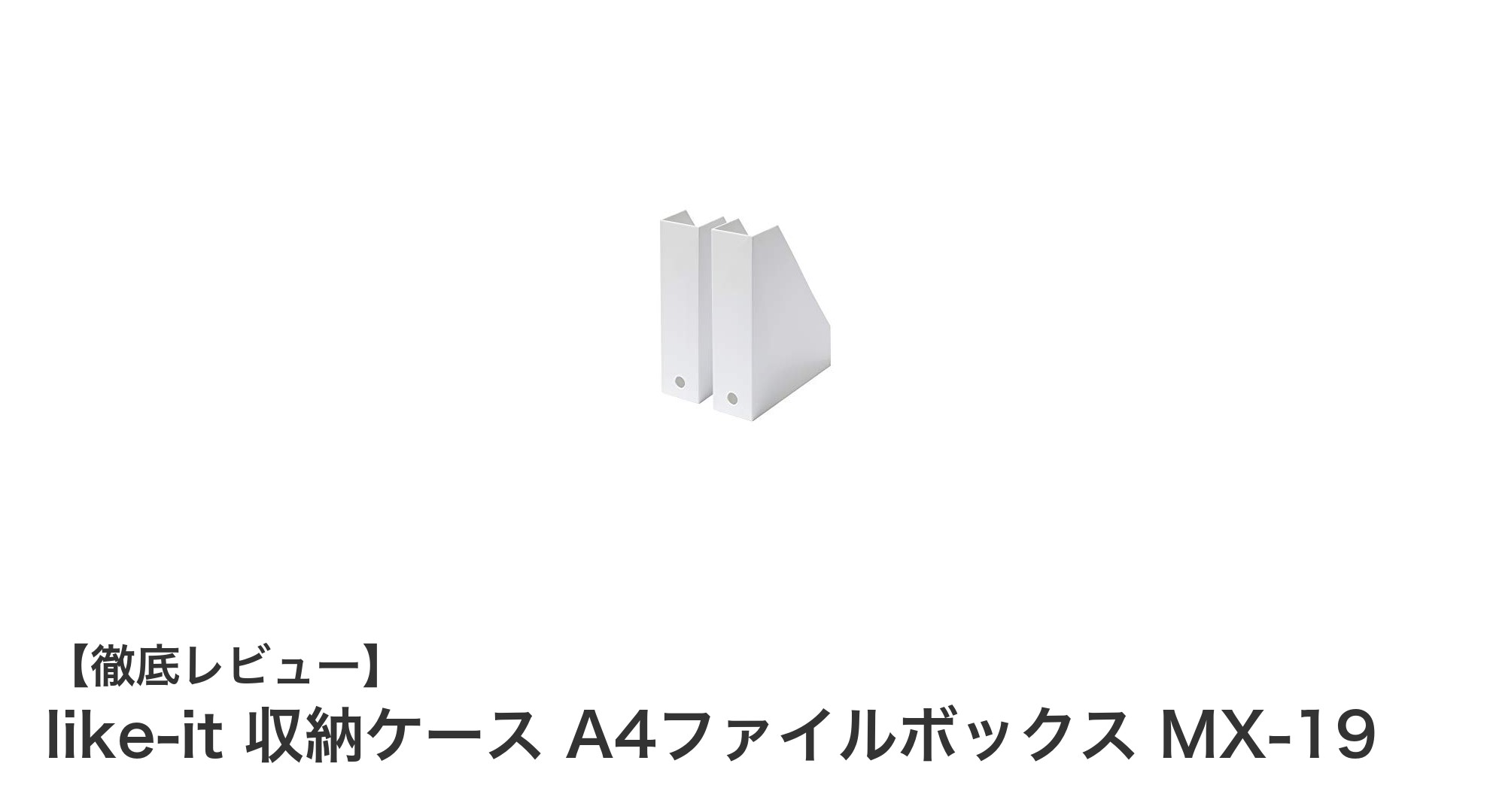 使いやすさ抜群！like-itのA4ファイルボックスで書類整理をスマートに