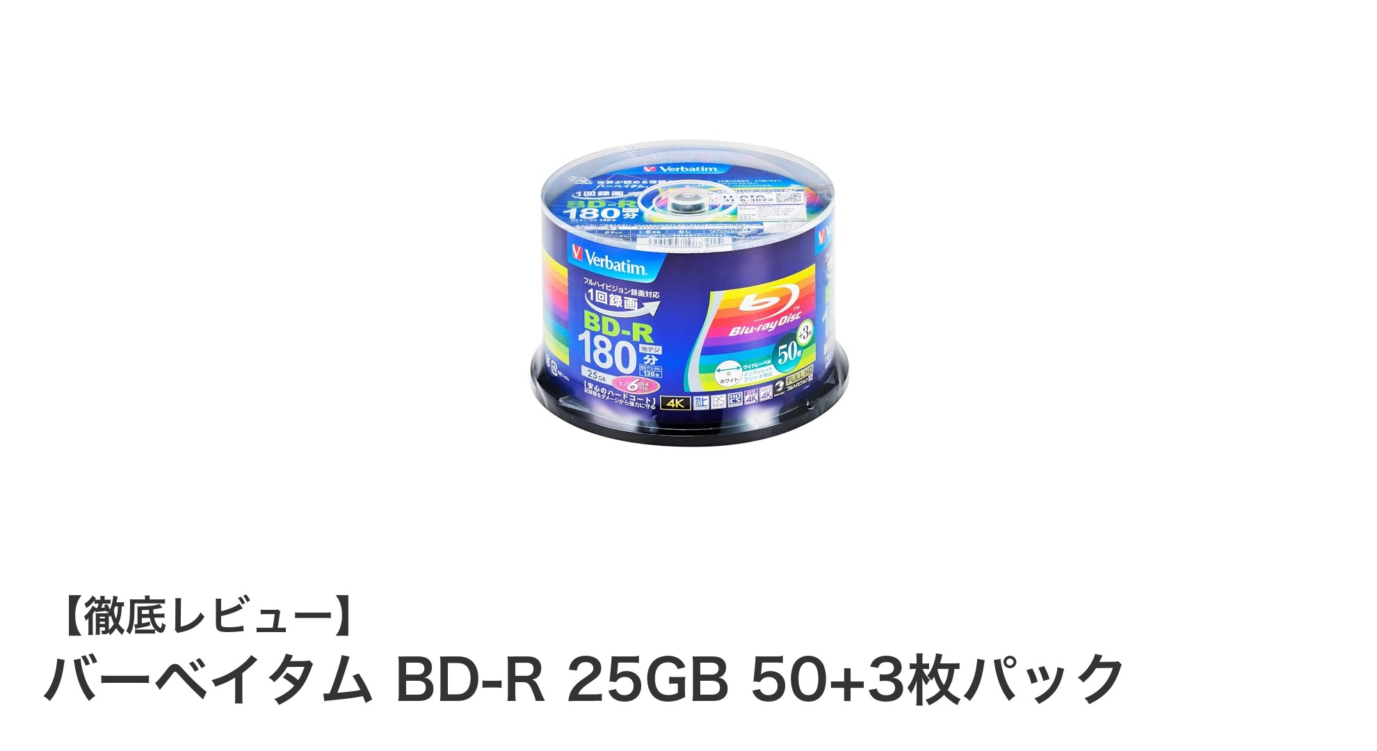 高品質で大容量!バーベイタム BD-R 25GB 50+3枚パックの魅力を徹底解説