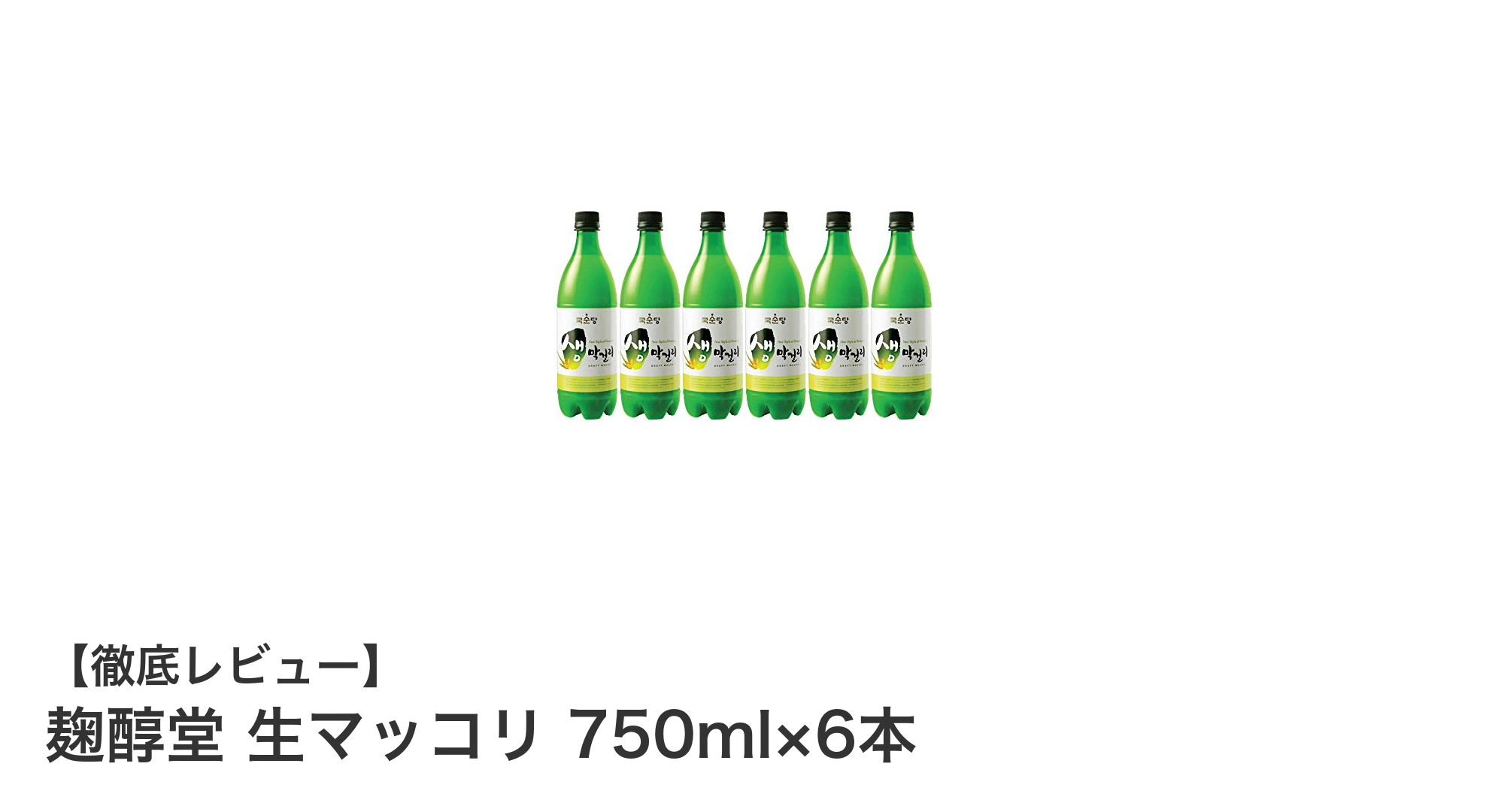 爽やかな微炭酸が魅力!麹醇堂 生マッコリ 750ml×6本セットの魅力とは?