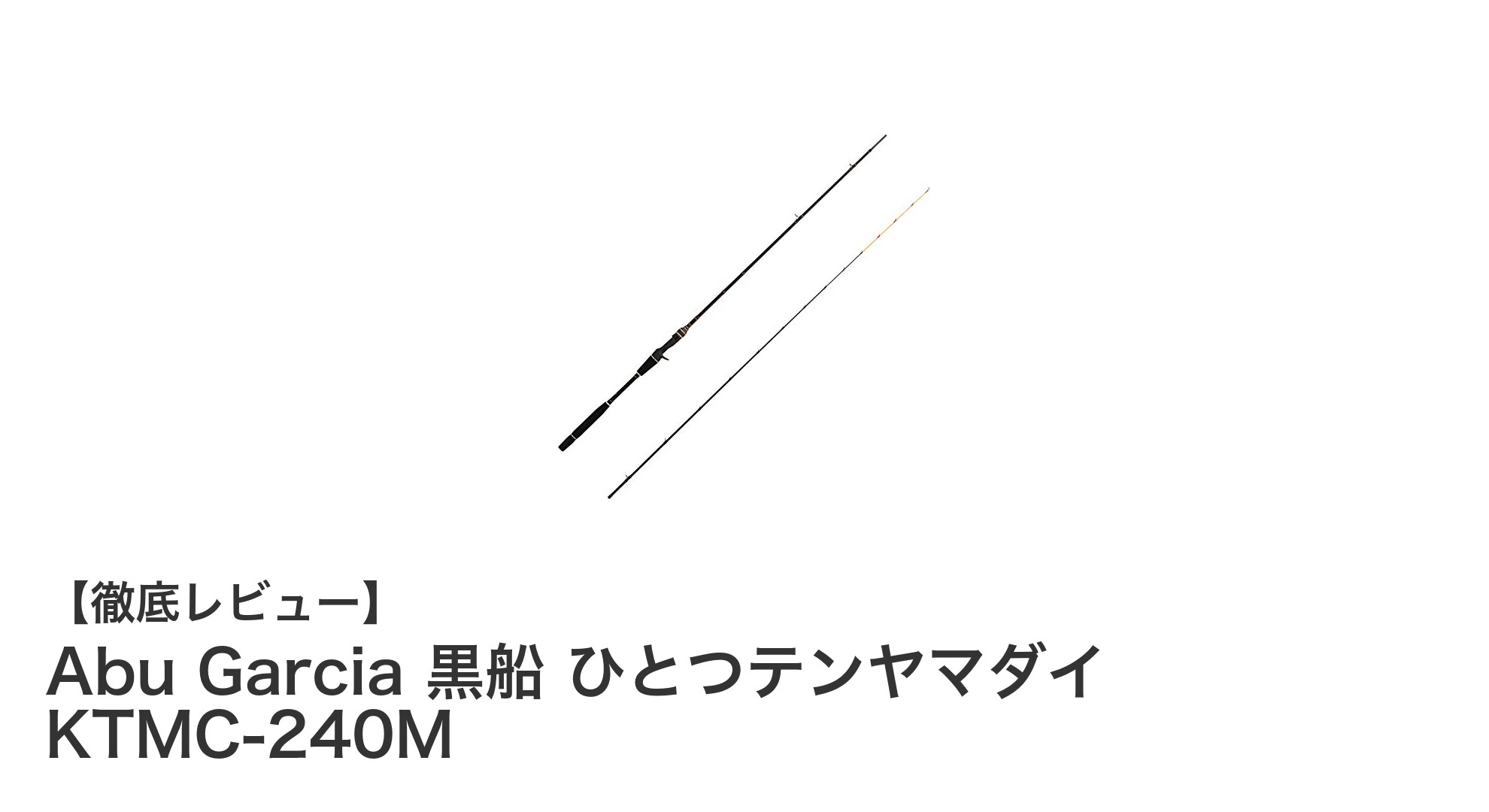 Abu Garcia 黒船 ひとつテンヤマダイ KTMC-240Mで快適マダイ釣りを体験しよう