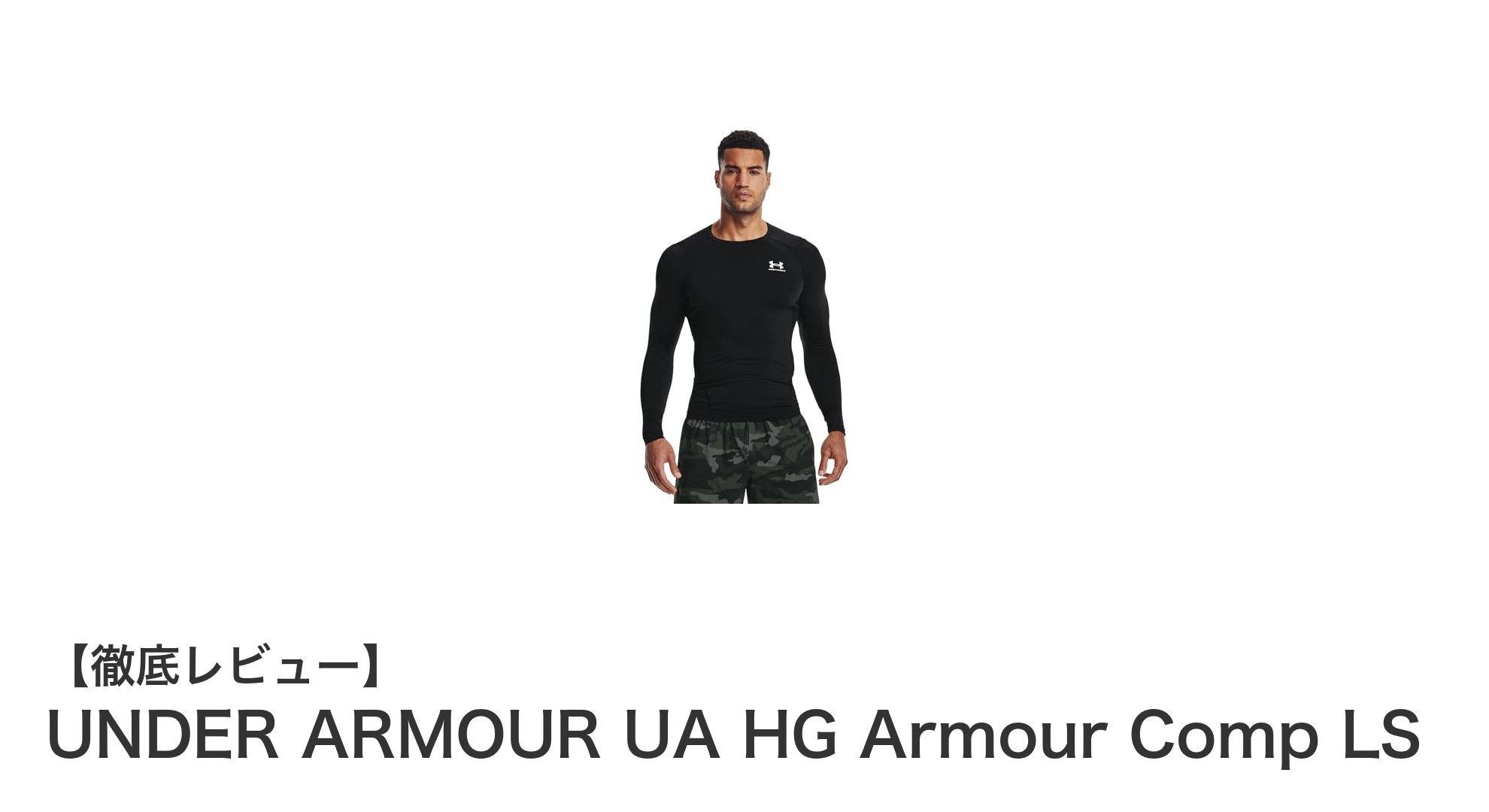 UNDER ARMOUR UA HG Armour Comp LSで筋肉を支え疲労を軽減！快適なスポーツウェアの決定版