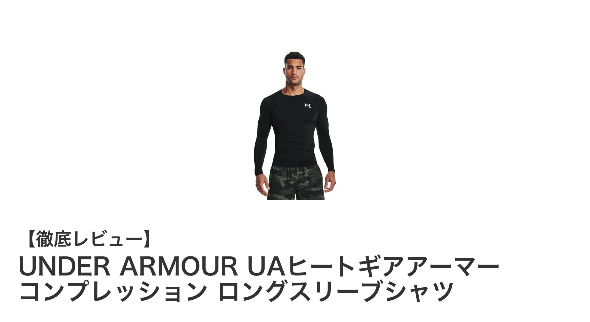 UNDER ARMOUR UAヒートギアアーマー：筋肉を支える究極のコンプレッションシャツ
