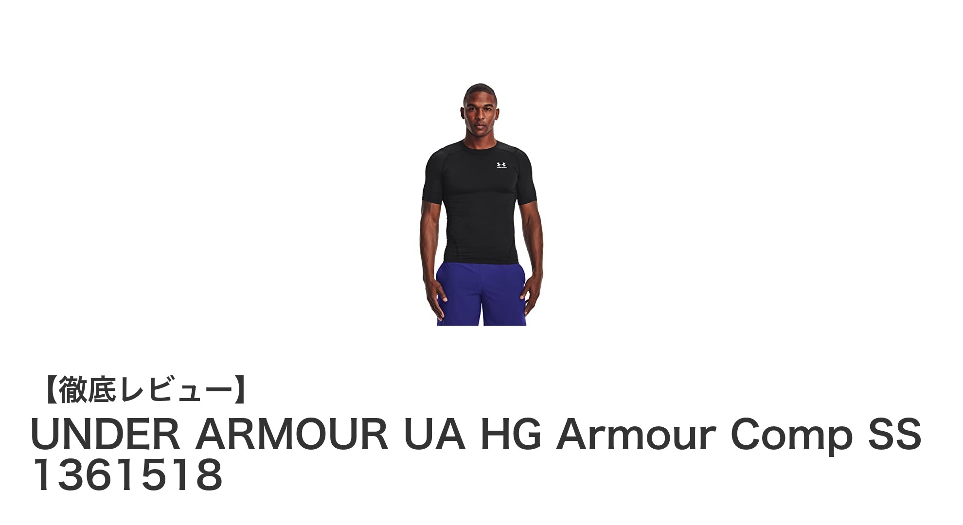 筋肉サポートと快適さを両立！UNDER ARMOURの最新コンプレッションシャツレビュー