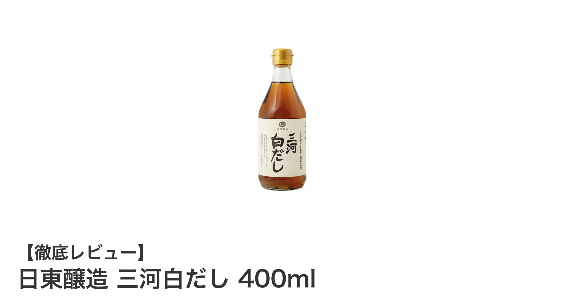 国産素材で味わう本格派！日東醸造の三河白だし400mlで和食の旨味アップ