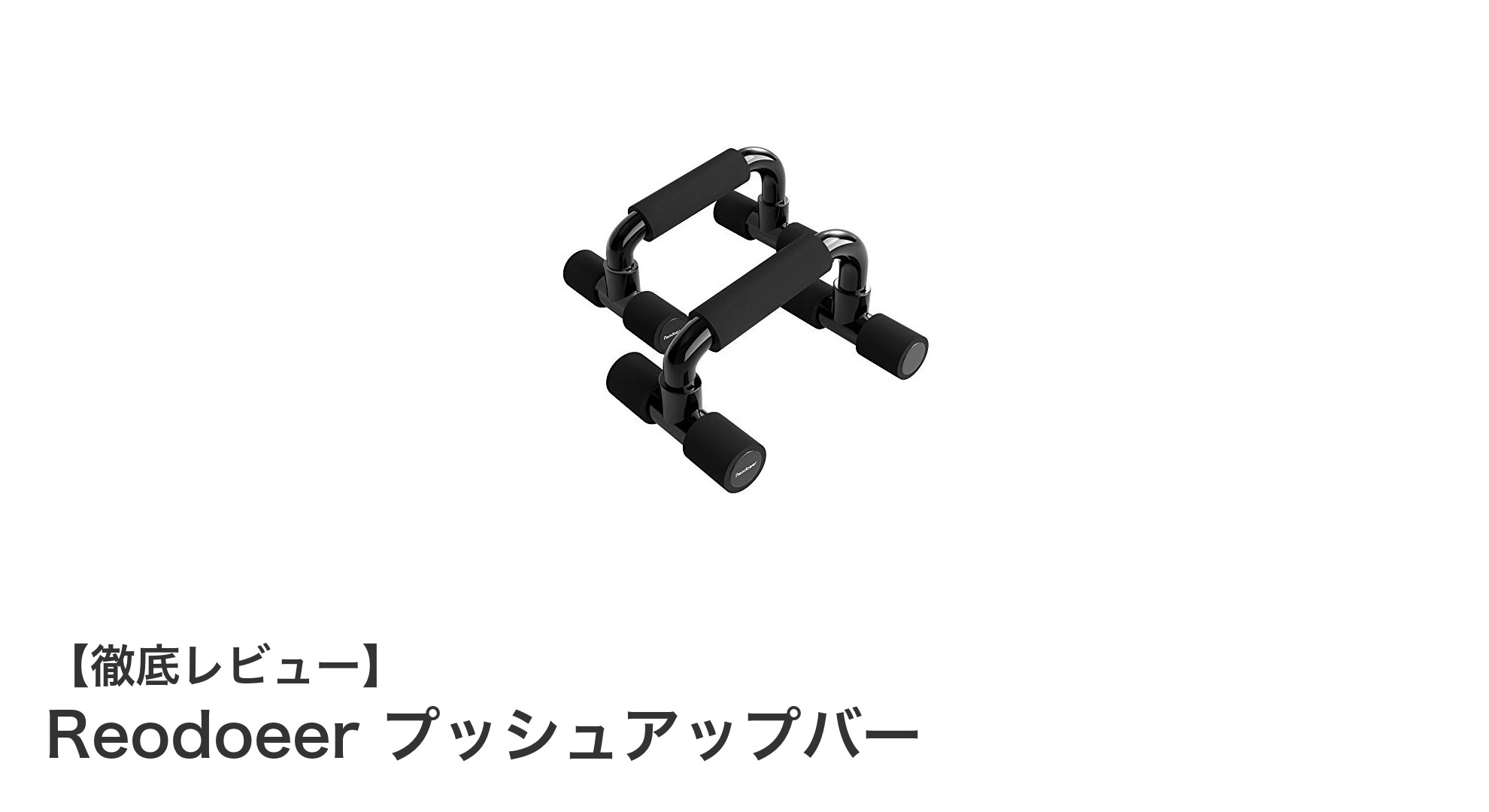 手首に優しい設計!Reodoeerのプッシュアップバーで快適筋トレを実現