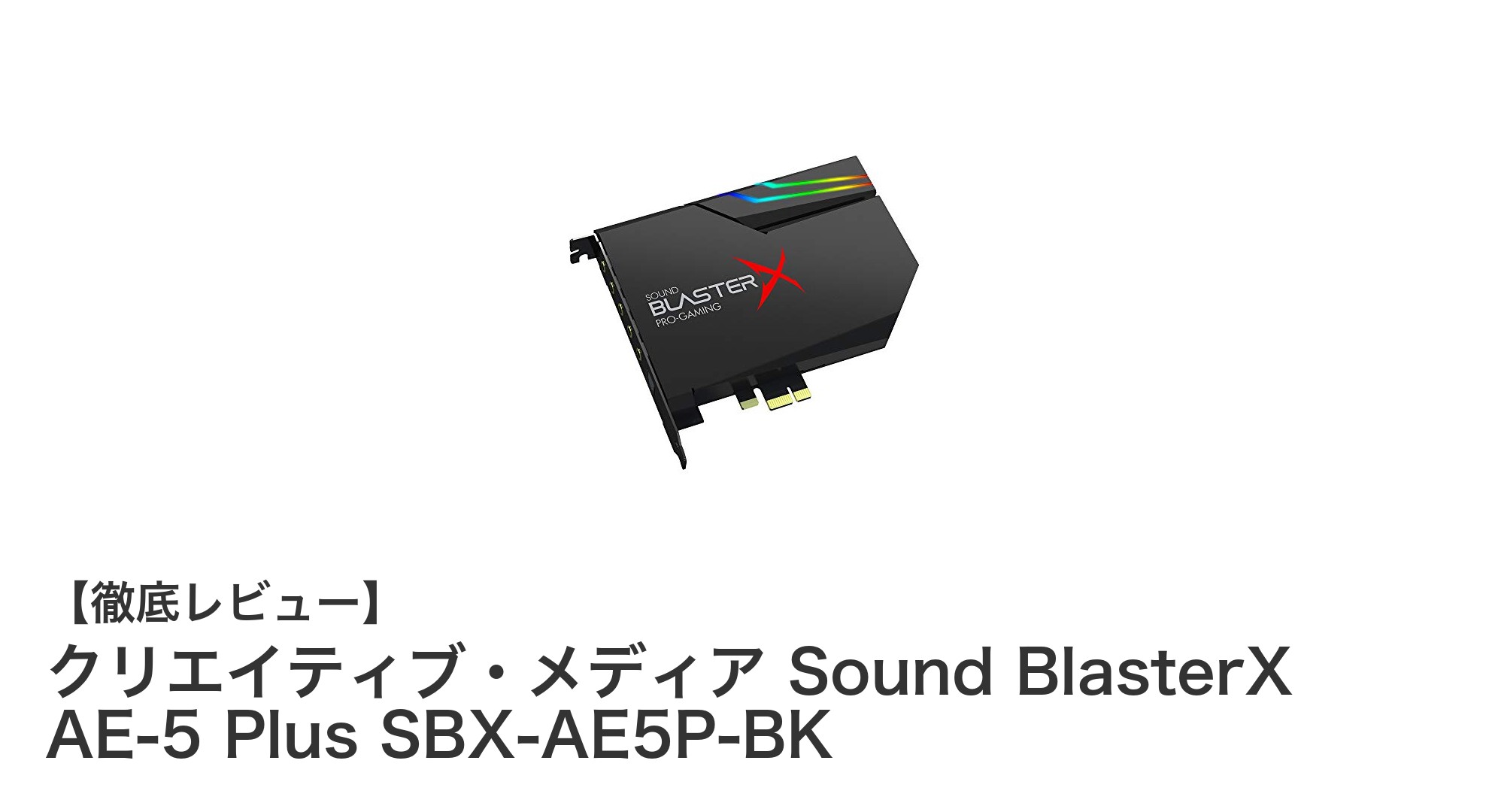 高性能DAC搭載でハイレゾ対応！Sound BlasterX AE-5 Plusの魅力を徹底解説