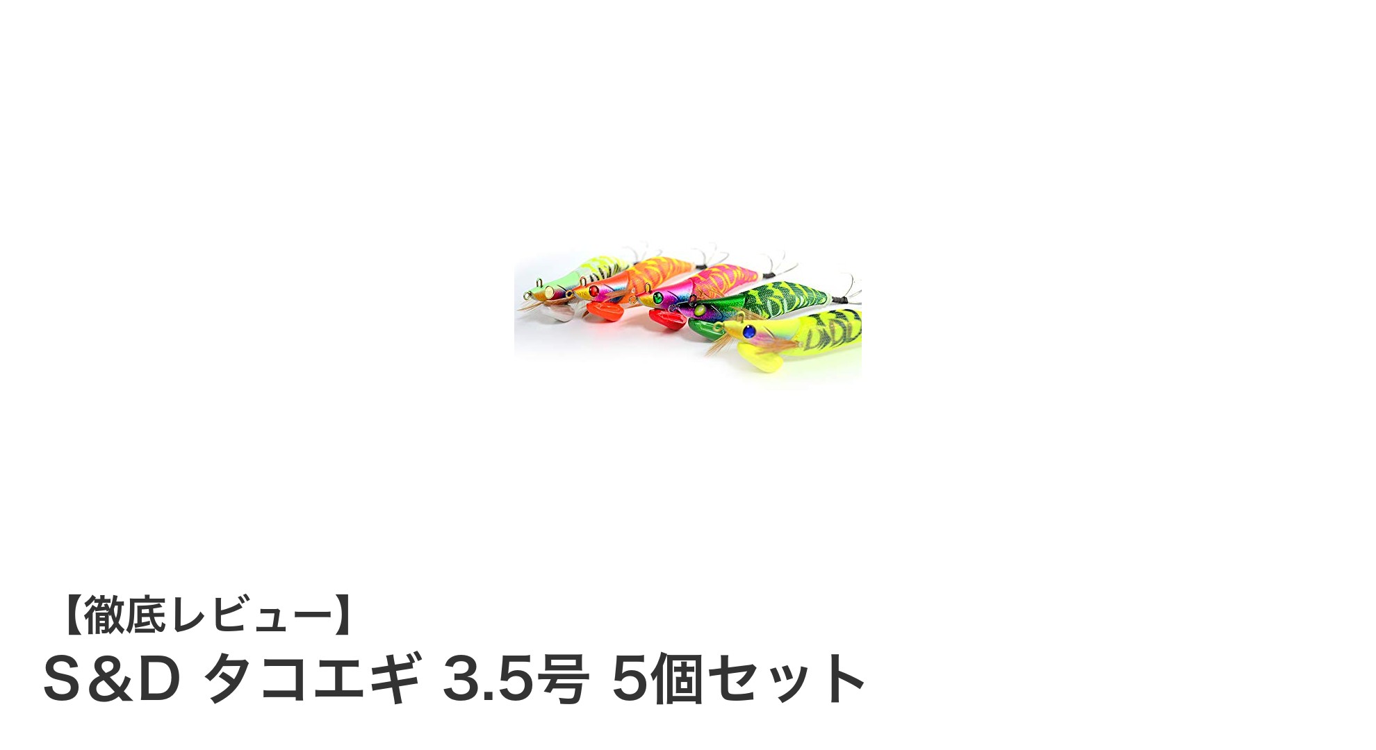 S＆D タコエギ 3.5号 5個セットで狙う！タコ釣りの新定番ルアー