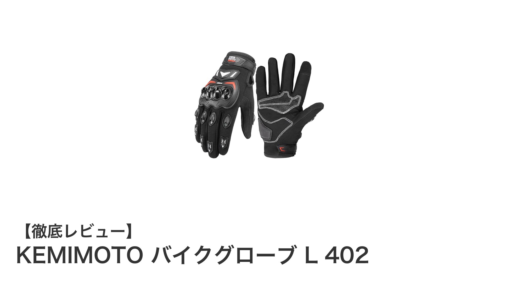 通気性抜群&耐衝撃プロテクト搭載!KEMIMOTOの軽量バイクグローブL402を徹底解説