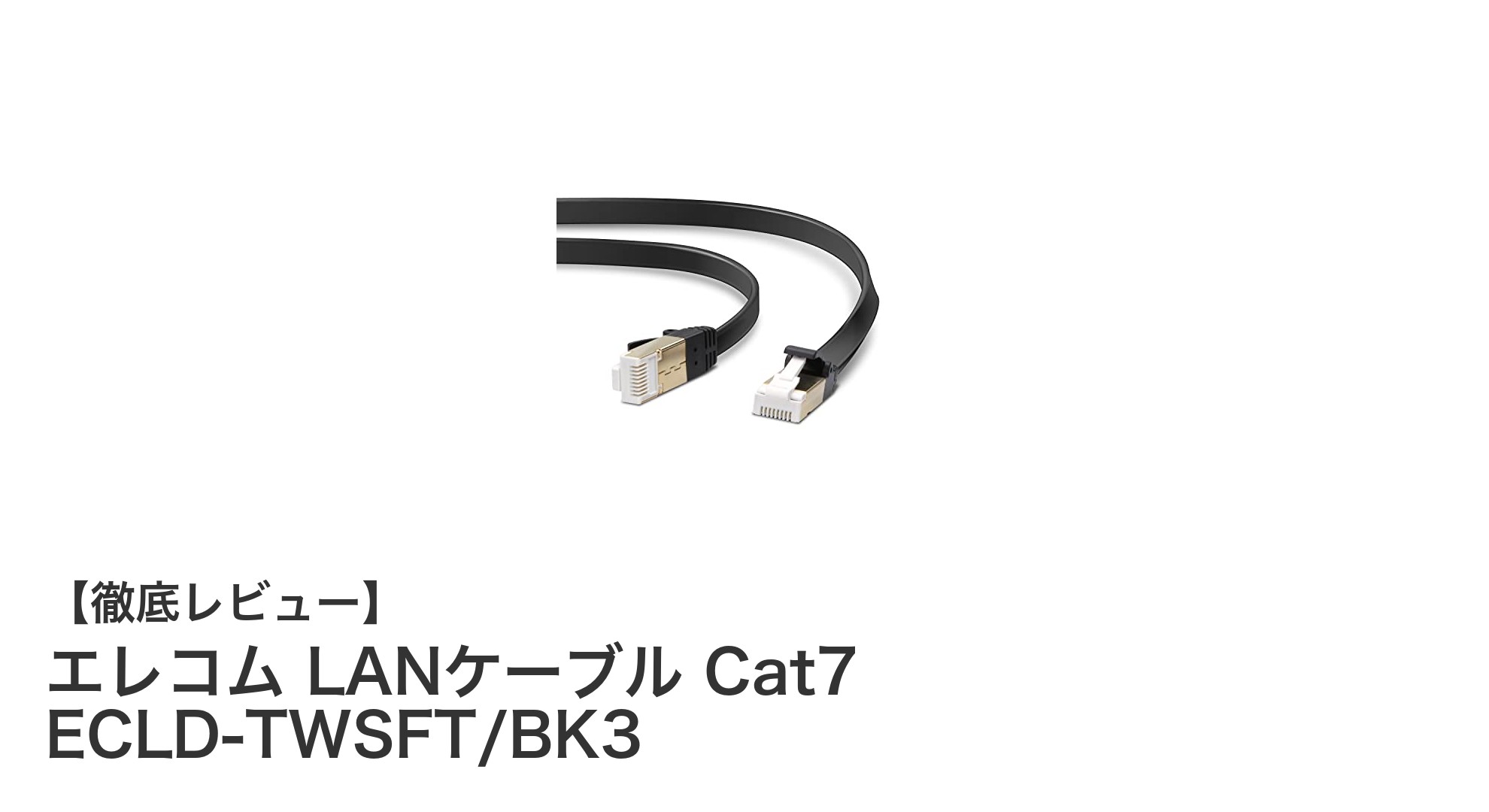 高速通信と耐久性を両立！エレコム Cat7対応3mフラットLANケーブルの魅力とは？