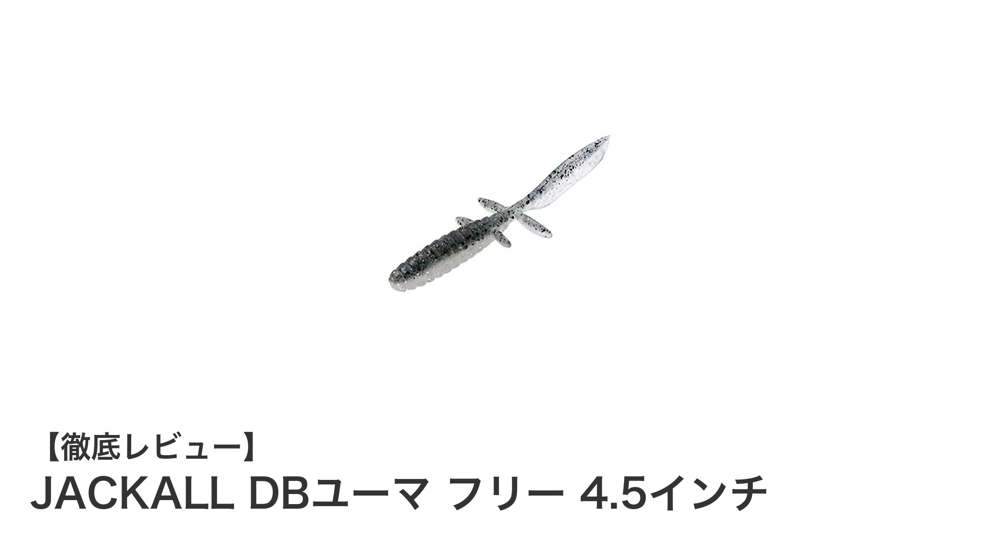 多彩な釣り場で活躍！JACKALL DBユーマ フリー 4.5インチの魅力とは？