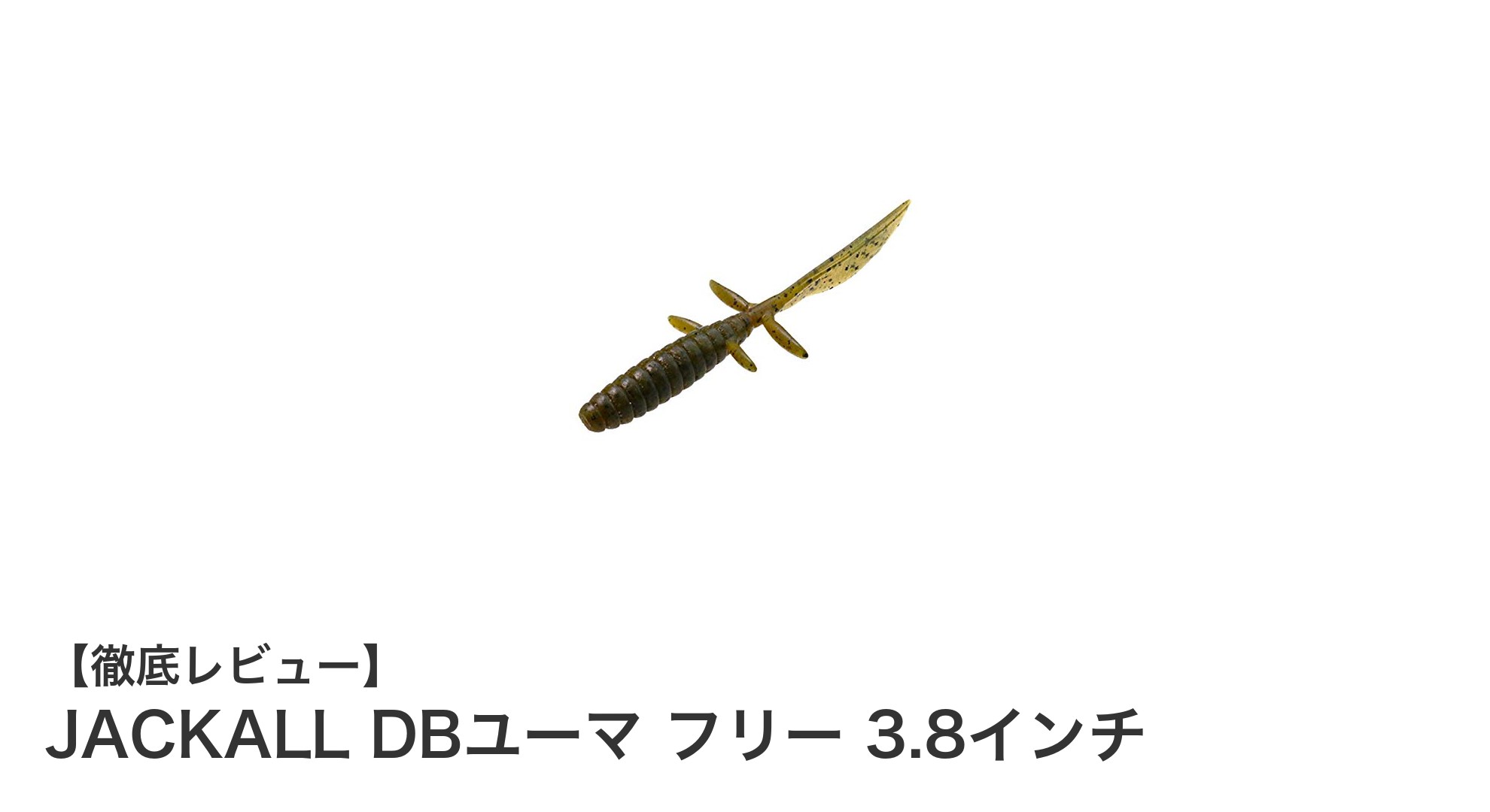 使いやすさ抜群!JACKALL DBユーマ フリー 3.8インチで釣果アップを狙おう
