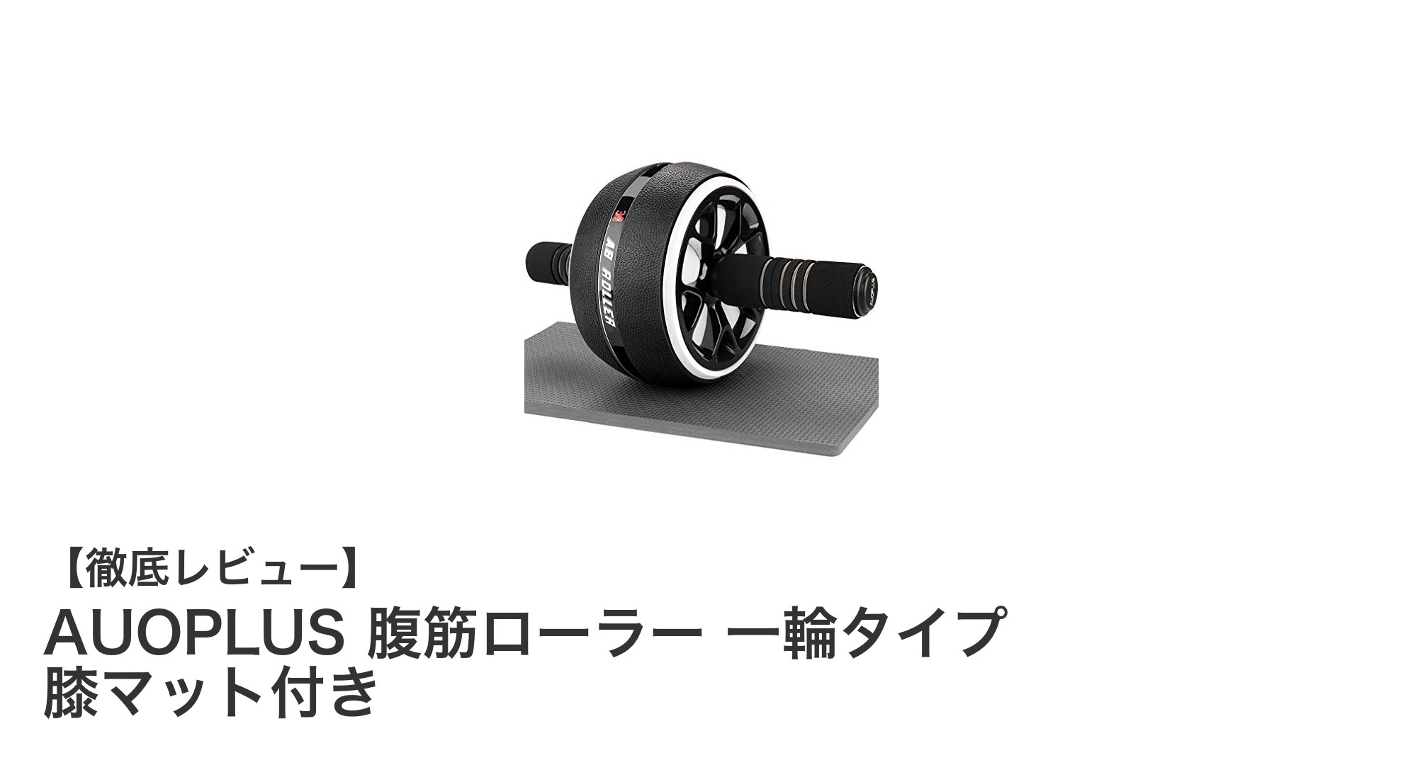 静音設計＆膝マット付き！AUOPLUSの一輪腹筋ローラーで効果的トレーニング