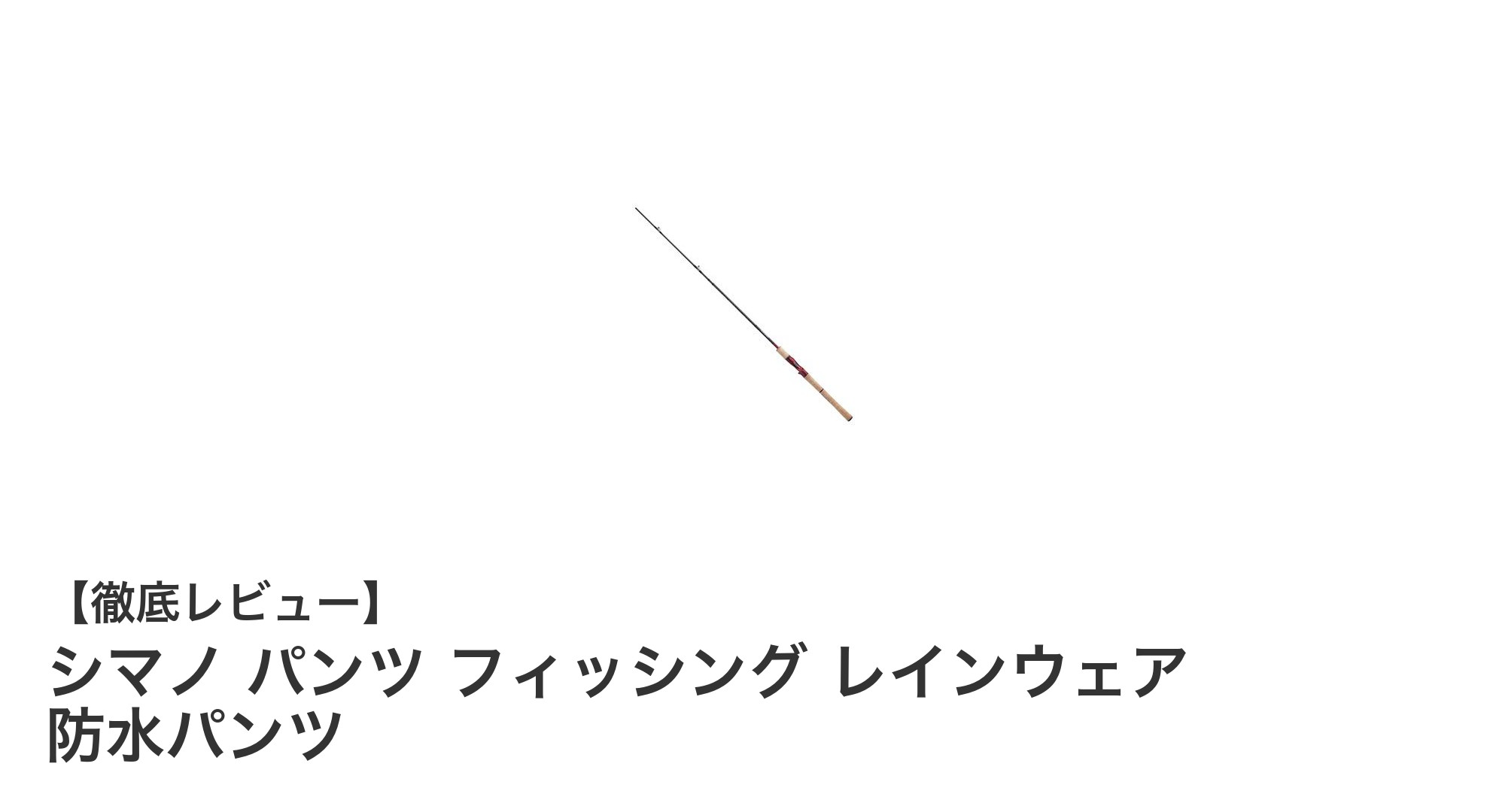 シマノの防水フィッシングパンツで快適な釣りを実現！軽量＆耐久性抜群のレインウェア