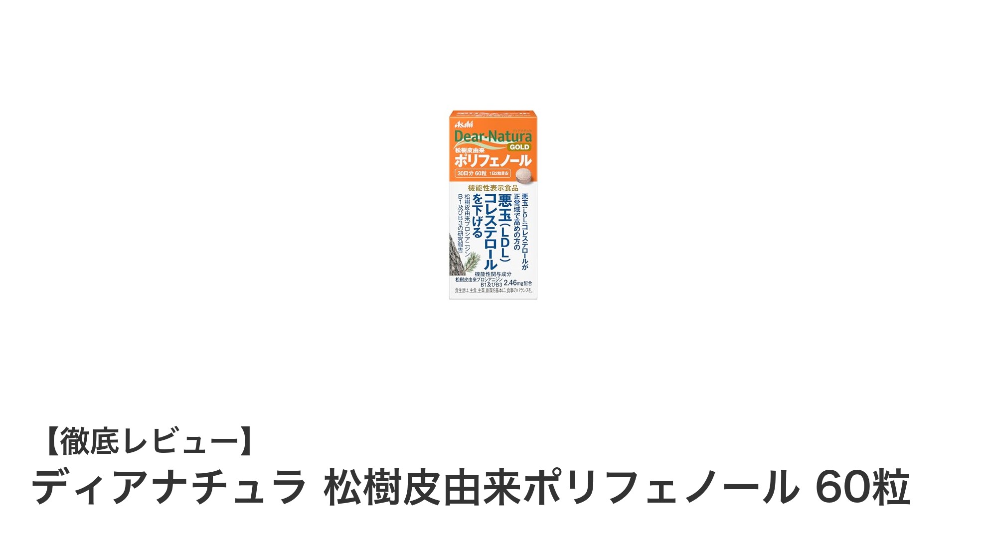 毎日の健康をサポート!ディアナチュラの松樹皮由来ポリフェノールサプリメントの魅力とは?