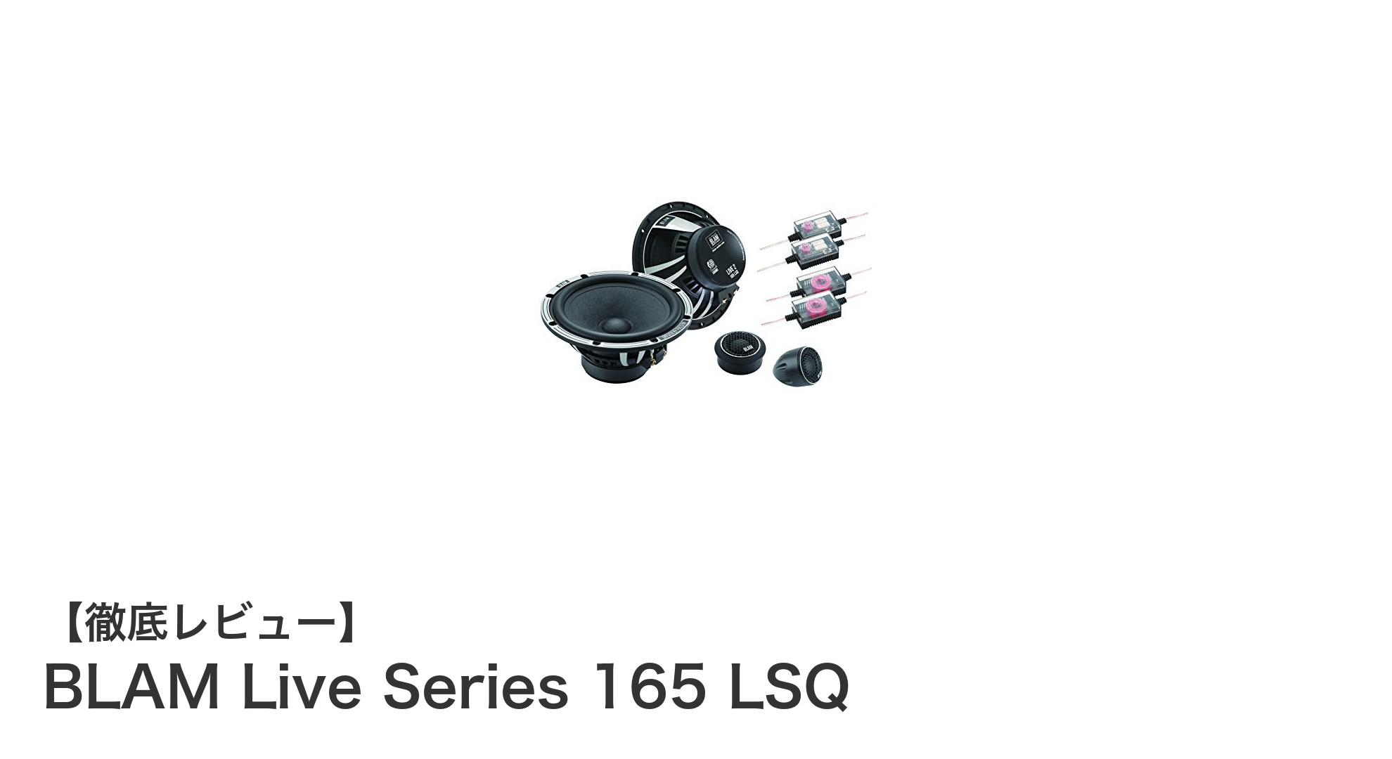 BLAM Live Series 165 LSQで車載オーディオを格上げ!高品質サウンドの秘密に迫る
