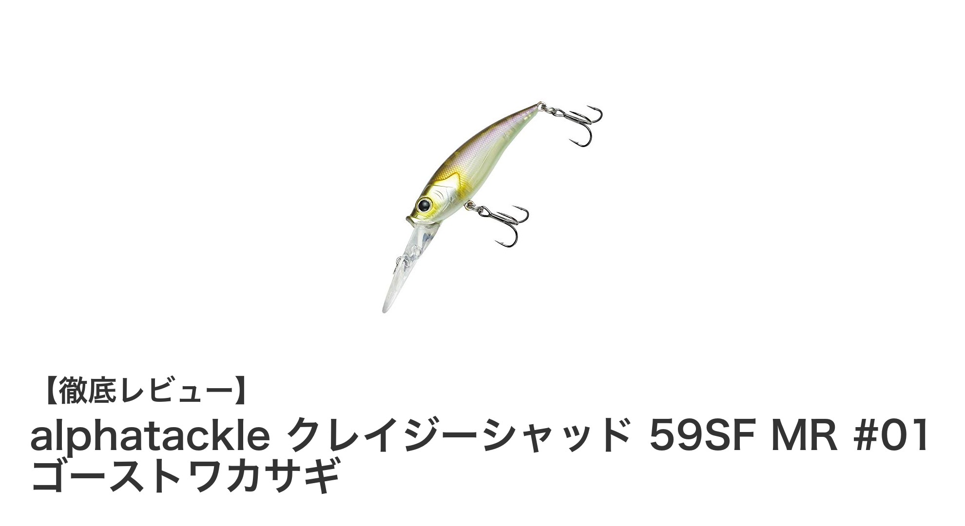 クリアウォーターに最適！alphatackle クレイジーシャッド 59SF MR #01 ゴーストワカサギの魅力とは？