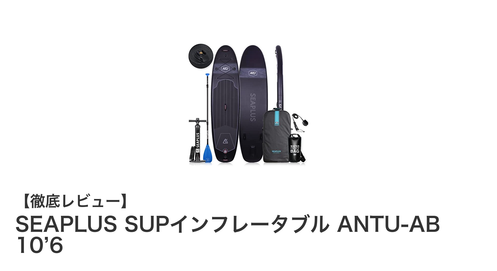 初心者に最適！SEAPLUS SUPインフレータブル ANTU-AB 10’6の多機能性と安定性を徹底解説