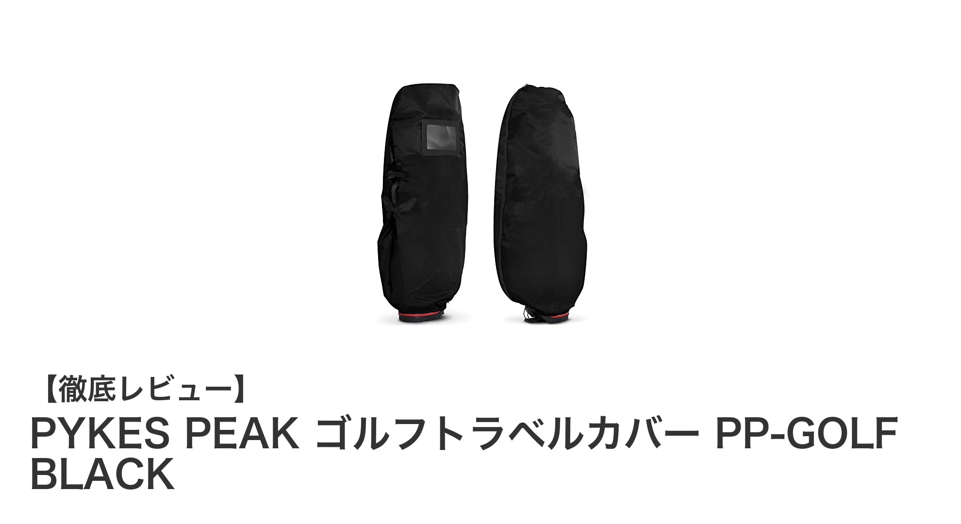 軽量&耐久性抜群!PYKES PEAKのゴルフトラベルカバーで快適ゴルフ旅を実現