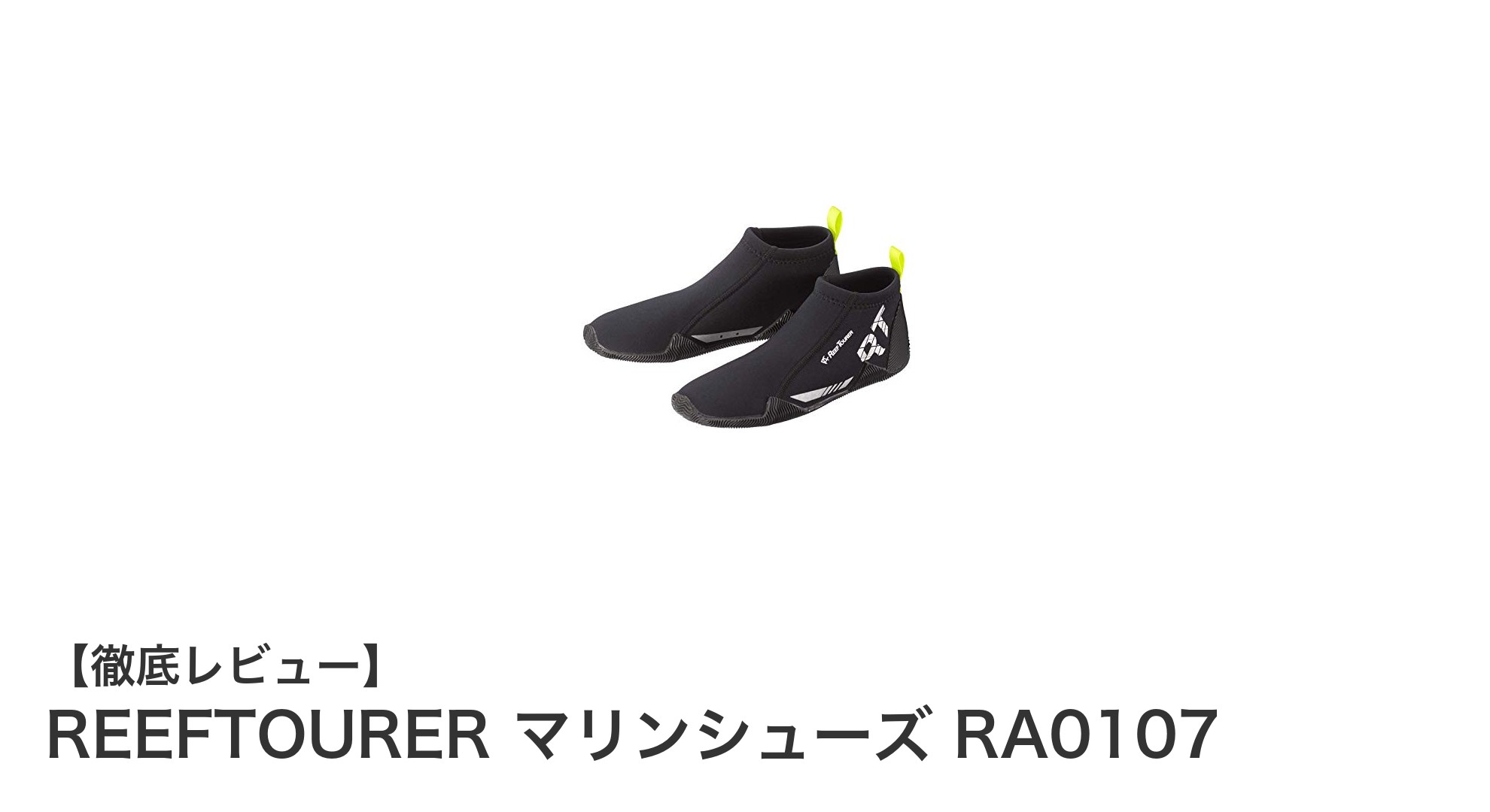 快適さと保護力を両立！REEFTOURERのマリンシューズRA0107レビュー