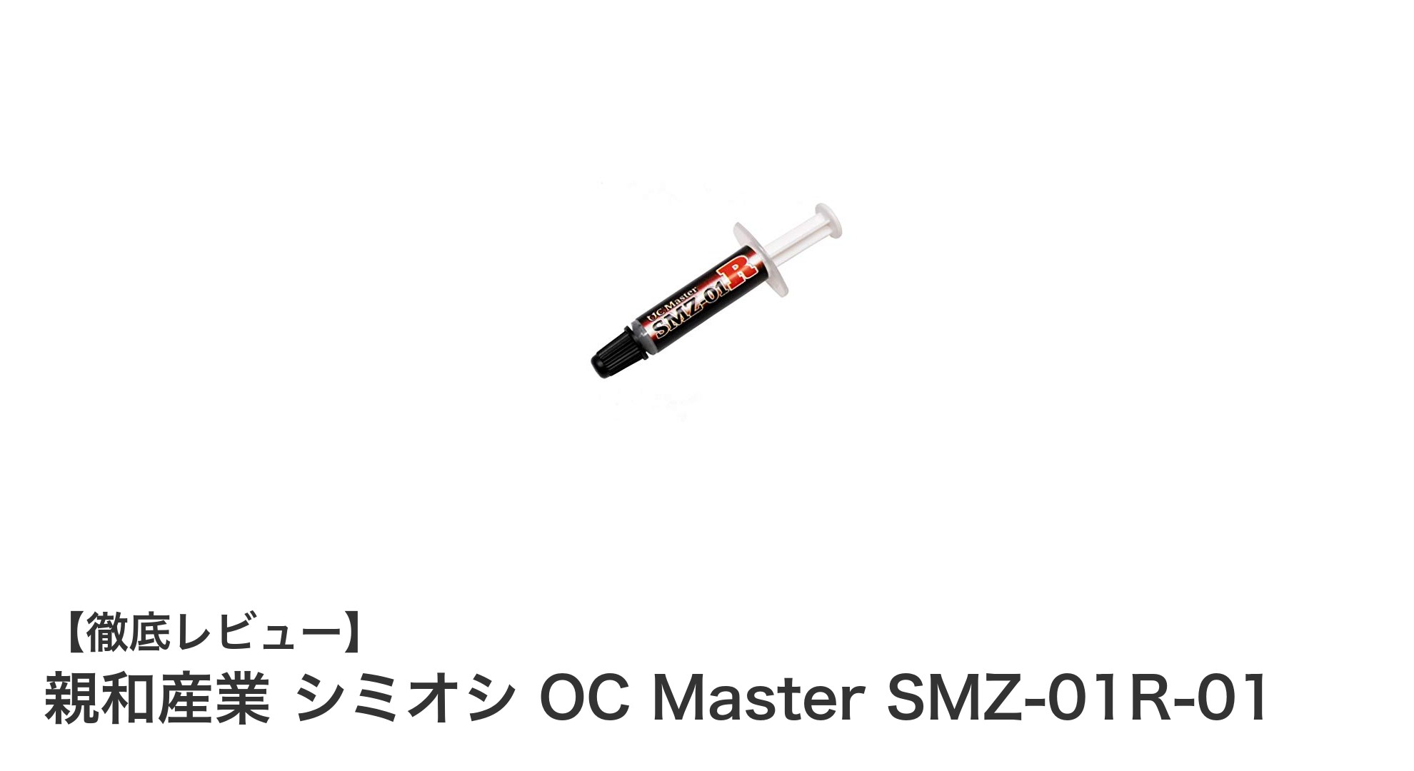 親和産業の高性能熱伝導グリース「シミオシ OC Master SMZ-01R-01」で安定した冷却を実現!