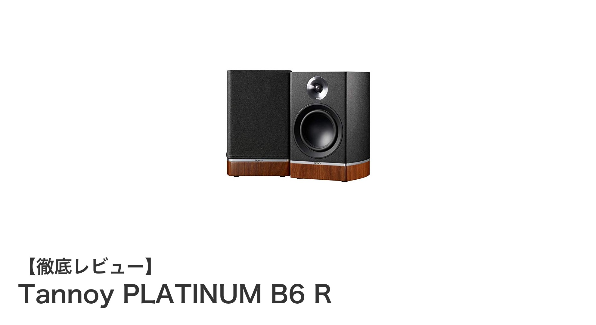 Tannoy PLATINUM B6 R:高音質を追求した究極のブックシェルフスピーカー