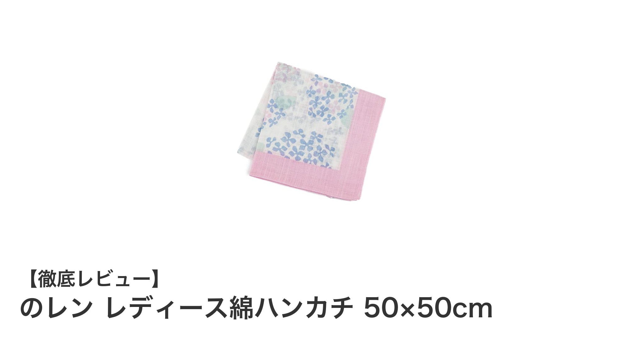 京都の伝統が息づく！のレン レディース綿ハンカチで上質な日常を