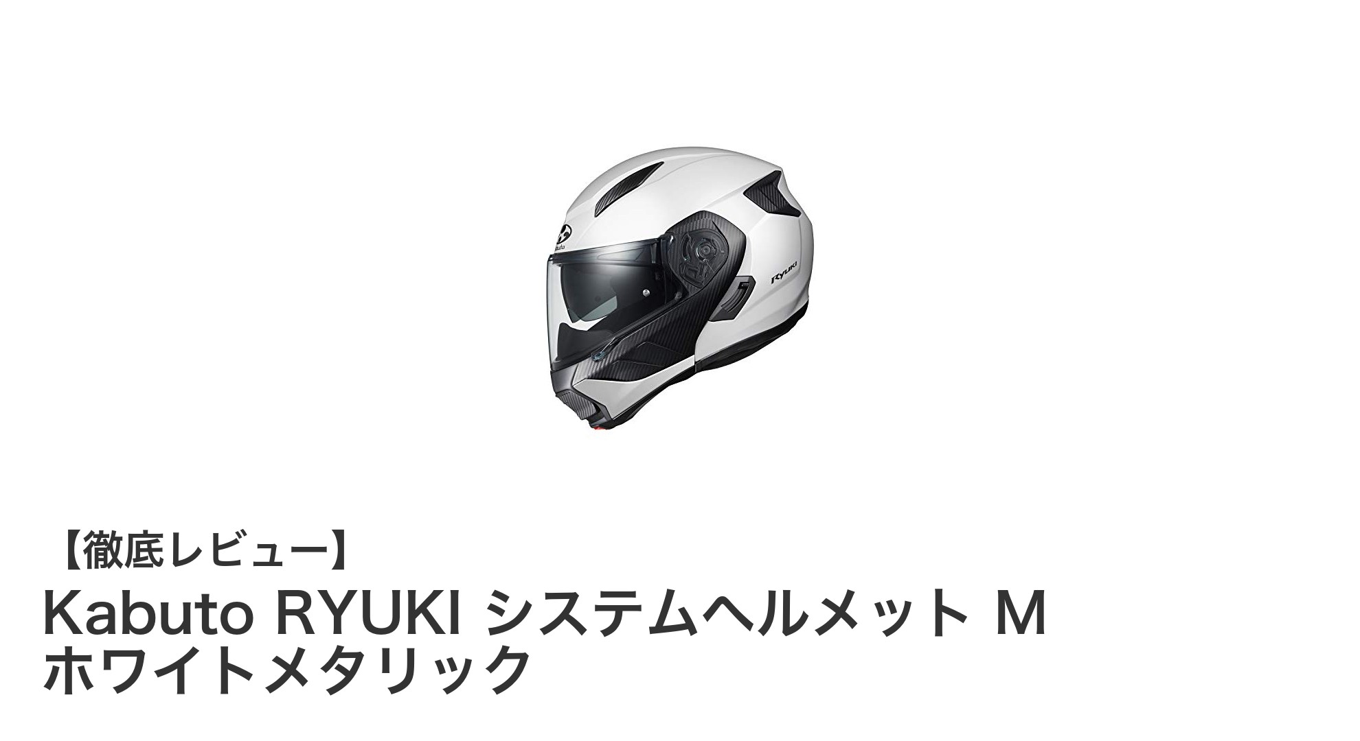 軽さと使いやすさが魅力！OGK KABUTOのRYUKIシステムヘルメット Mサイズ ホワイトメタリック