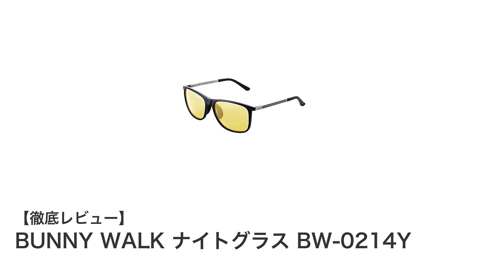 夜間の視界を劇的にクリアに！BUNNY WALK ナイトグラス BW-0214Yの魅力とは？