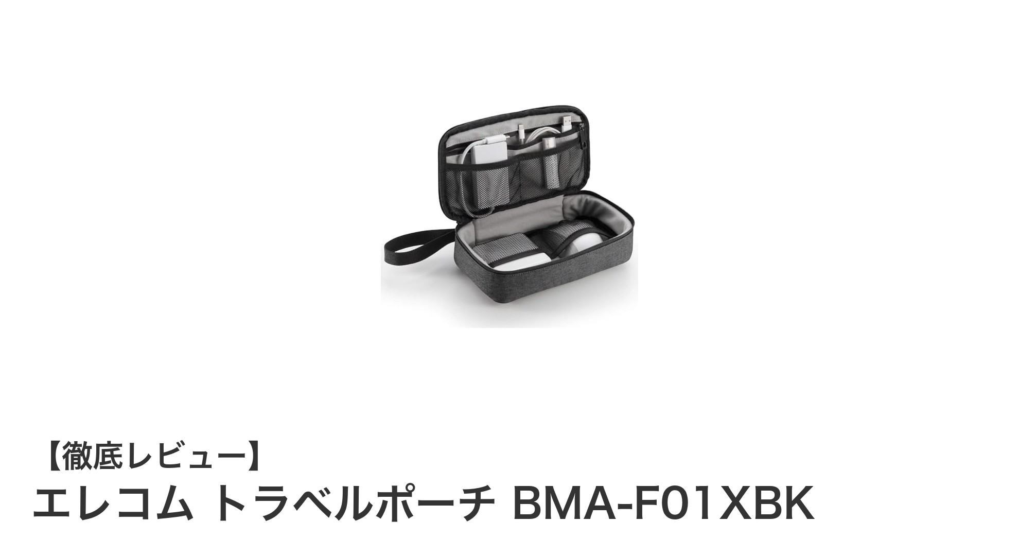 エレコムのトラベルポーチ BMA-F01XBKでスマート収納を実現！