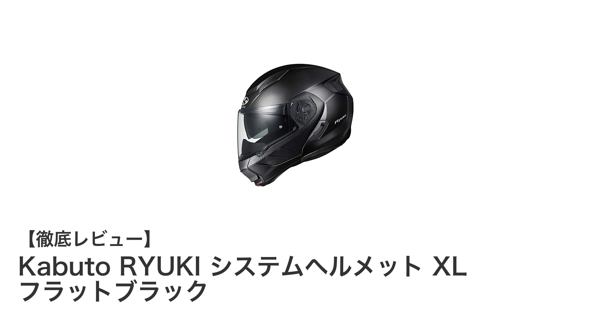 Kabuto RYUKI XL フラットブラック：安全性とデザインを極めたシステムバイクヘルメット