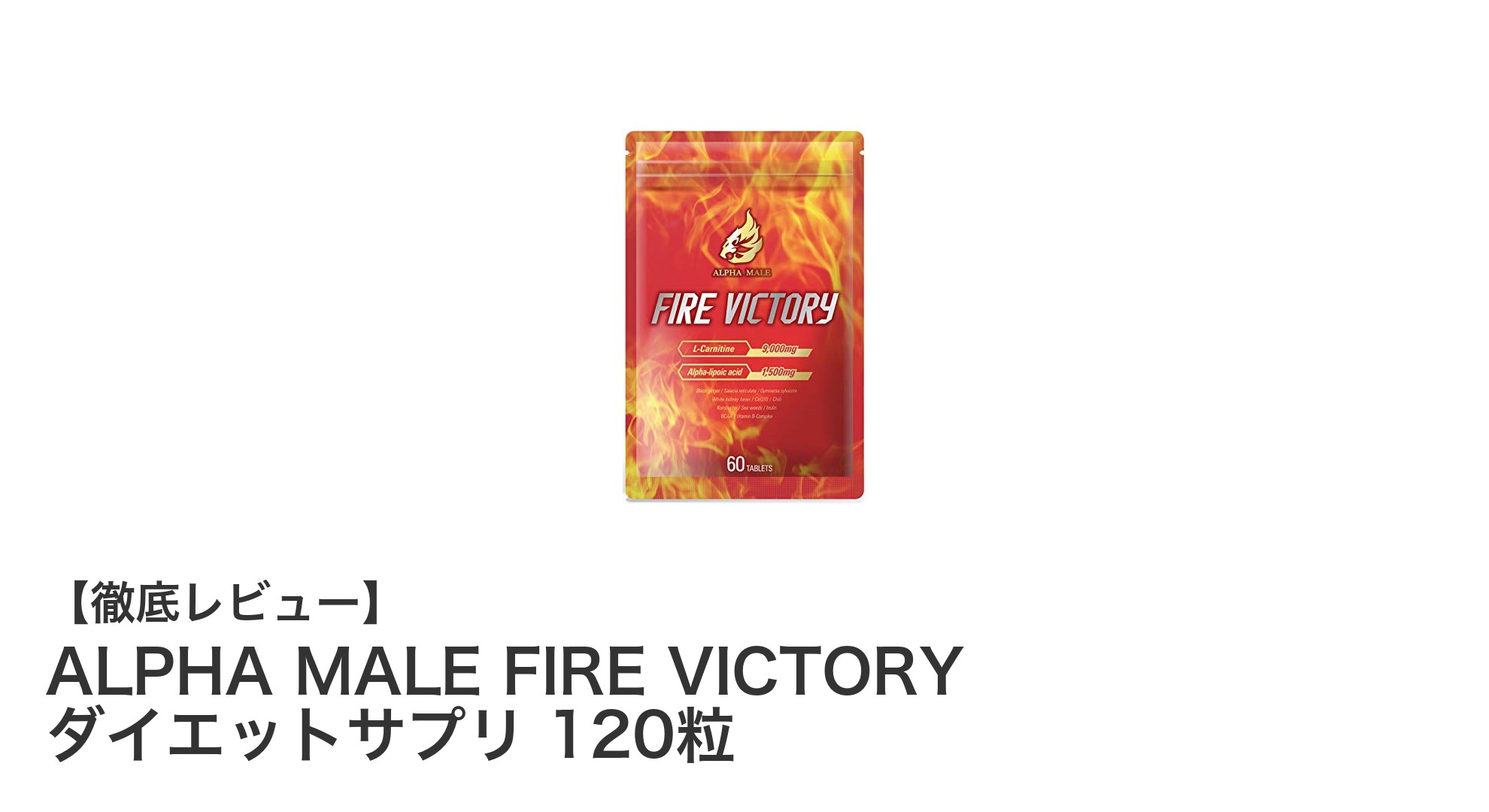 ALPHA MALE FIRE VICTORY ダイエットサプリで理想のボディを目指そう！脂肪燃焼×糖質サポートの最強コンビ