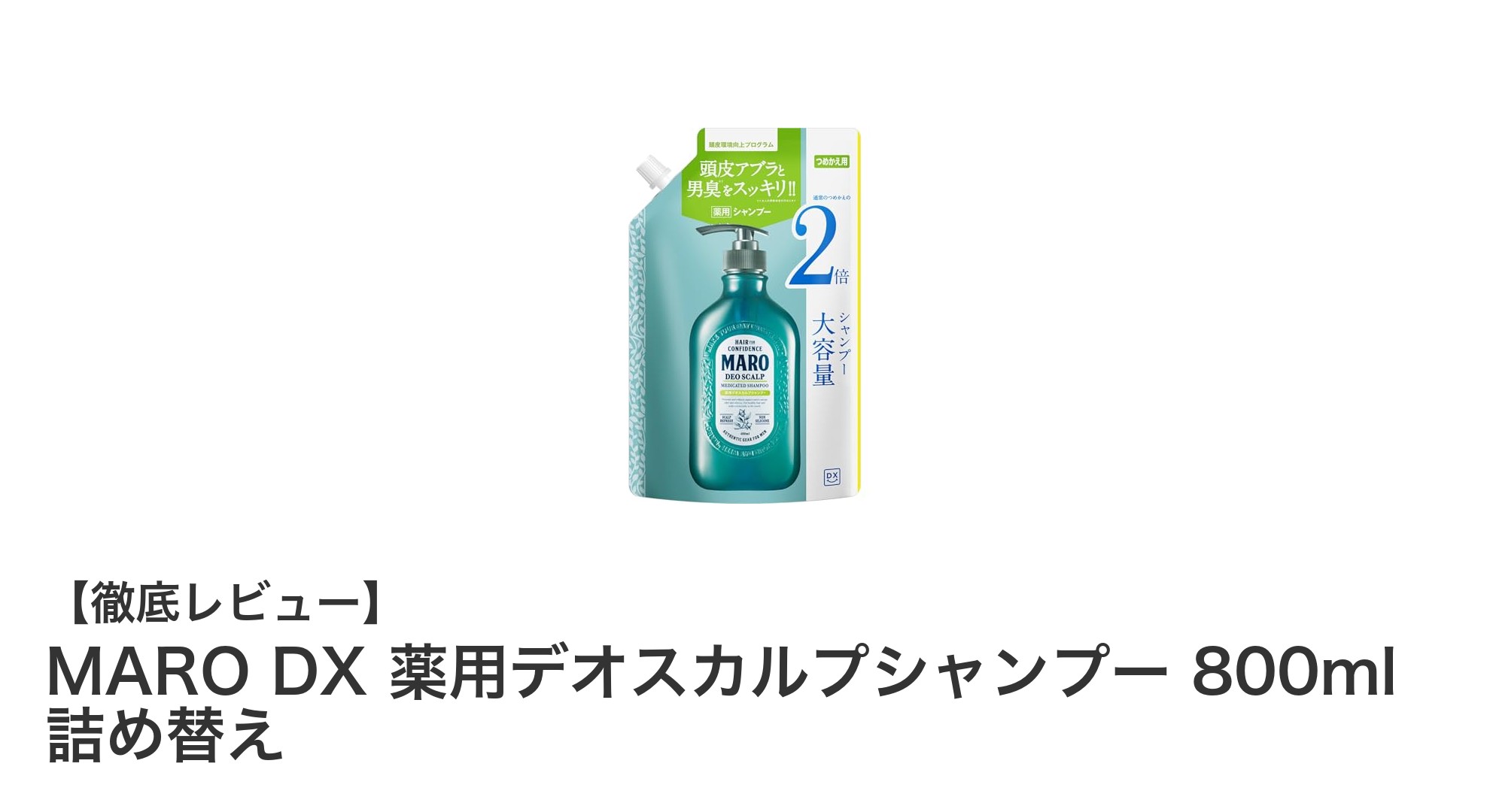 MARO DX薬用デオスカルプシャンプーで頭皮ケアを格上げ!大容量詰め替えタイプの魅力とは?