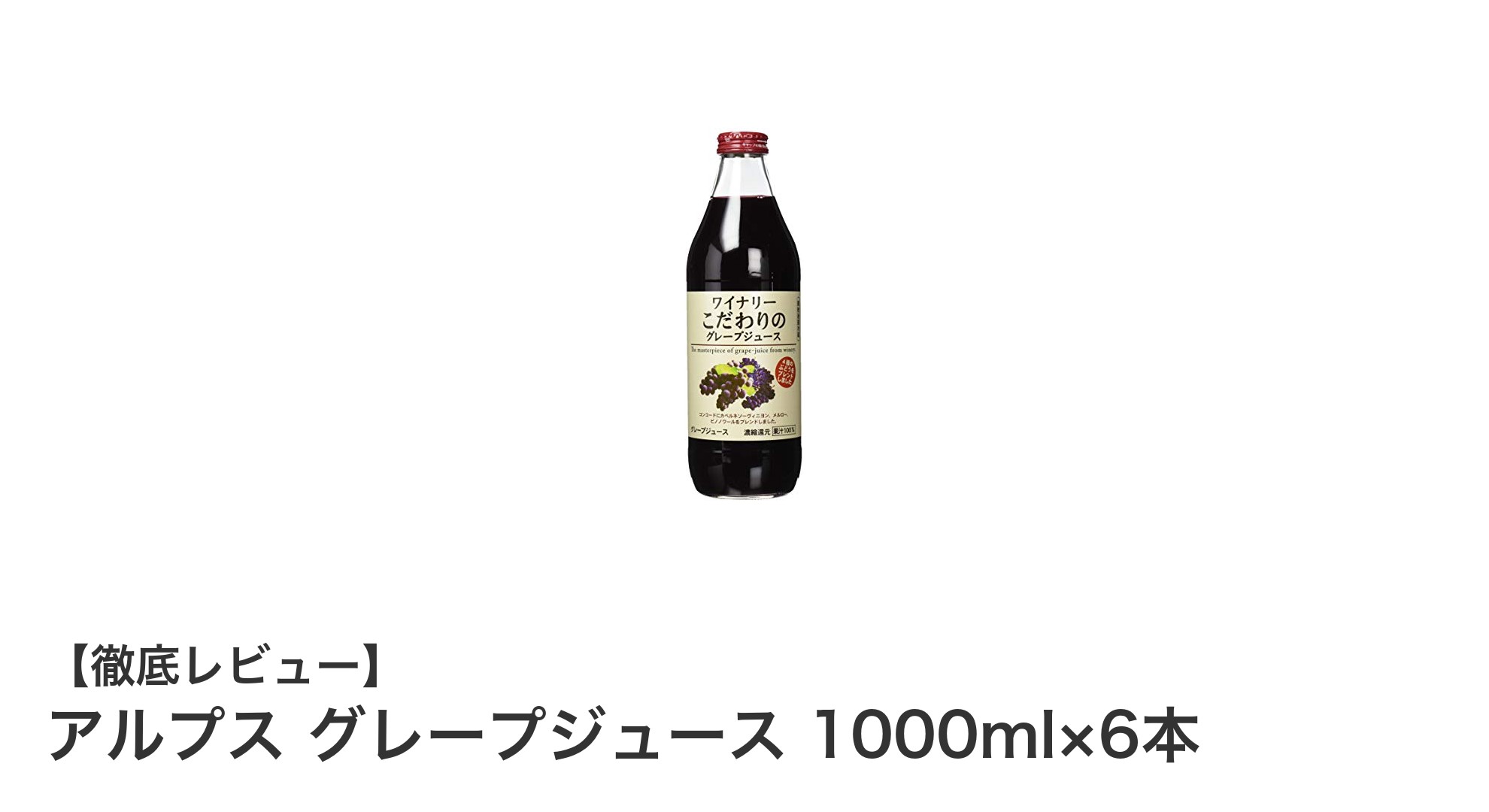 自然なぶどうの味わいを楽しむなら！アルプス グレープジュース 1000ml×6本セットの魅力