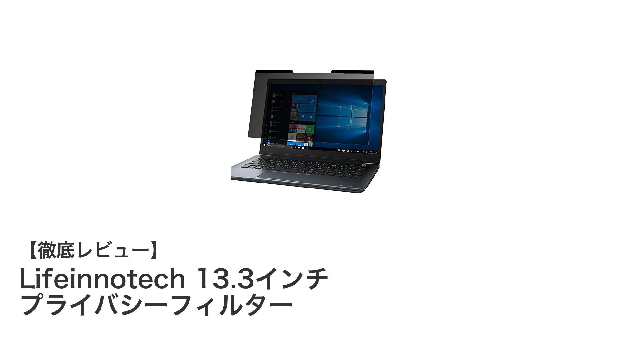 簡単着脱で覗き見防止！Lifeinnotech 13.3インチプライバシーフィルターの魅力とは？