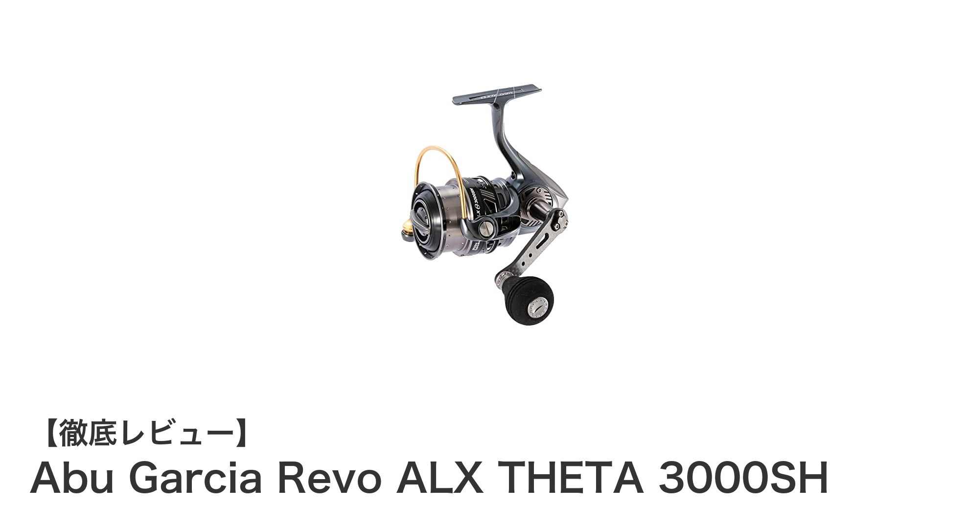 Abu Garcia Revo ALX THETA 3000SHで極めるソルトウォーターゲームの新境地